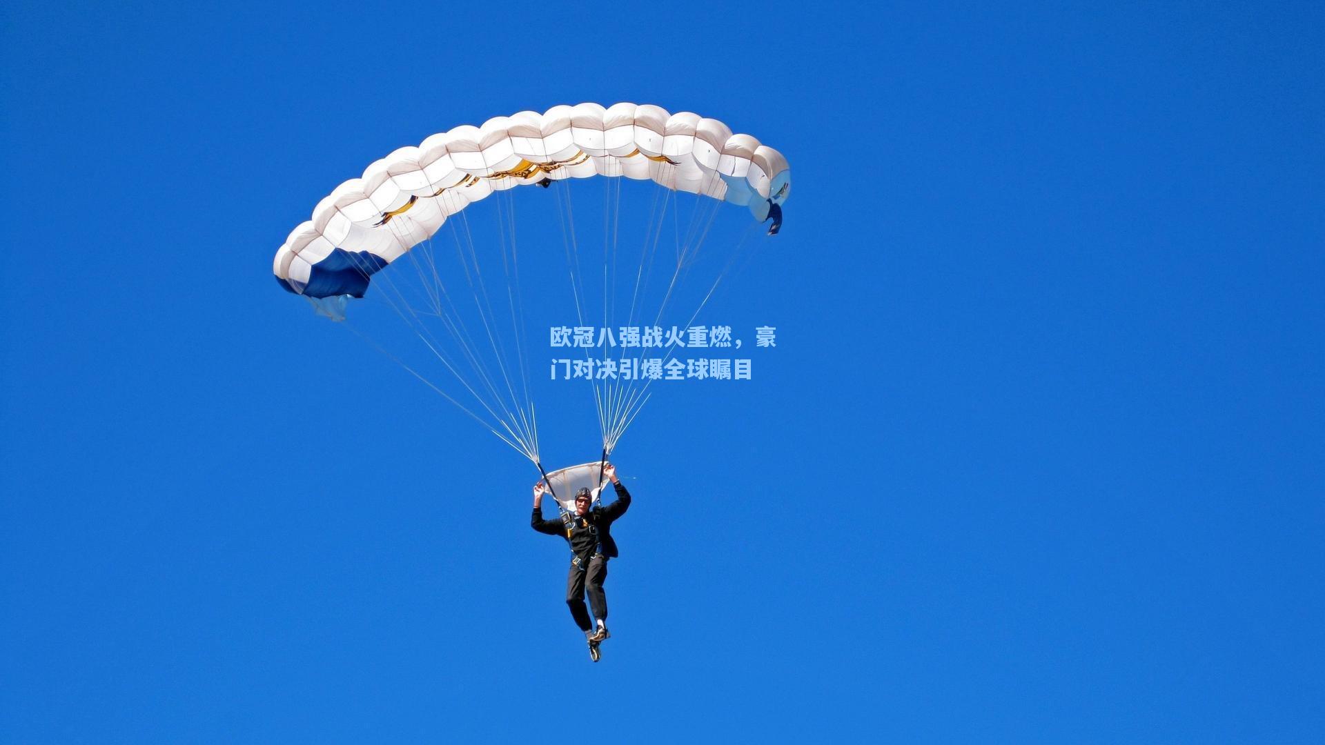 欧冠八强战火重燃，豪门对决引爆全球瞩目