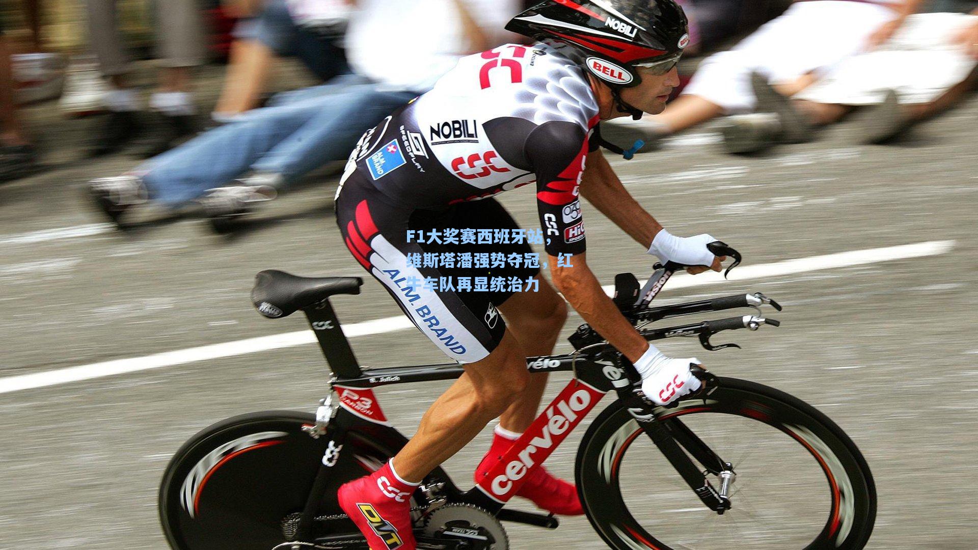 F1大奖赛西班牙站，维斯塔潘强势夺冠，红牛车队再显统治力