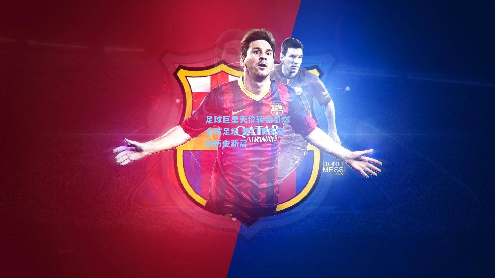 足球巨星天价转会引爆全球足坛 豪门俱乐部创历史新高