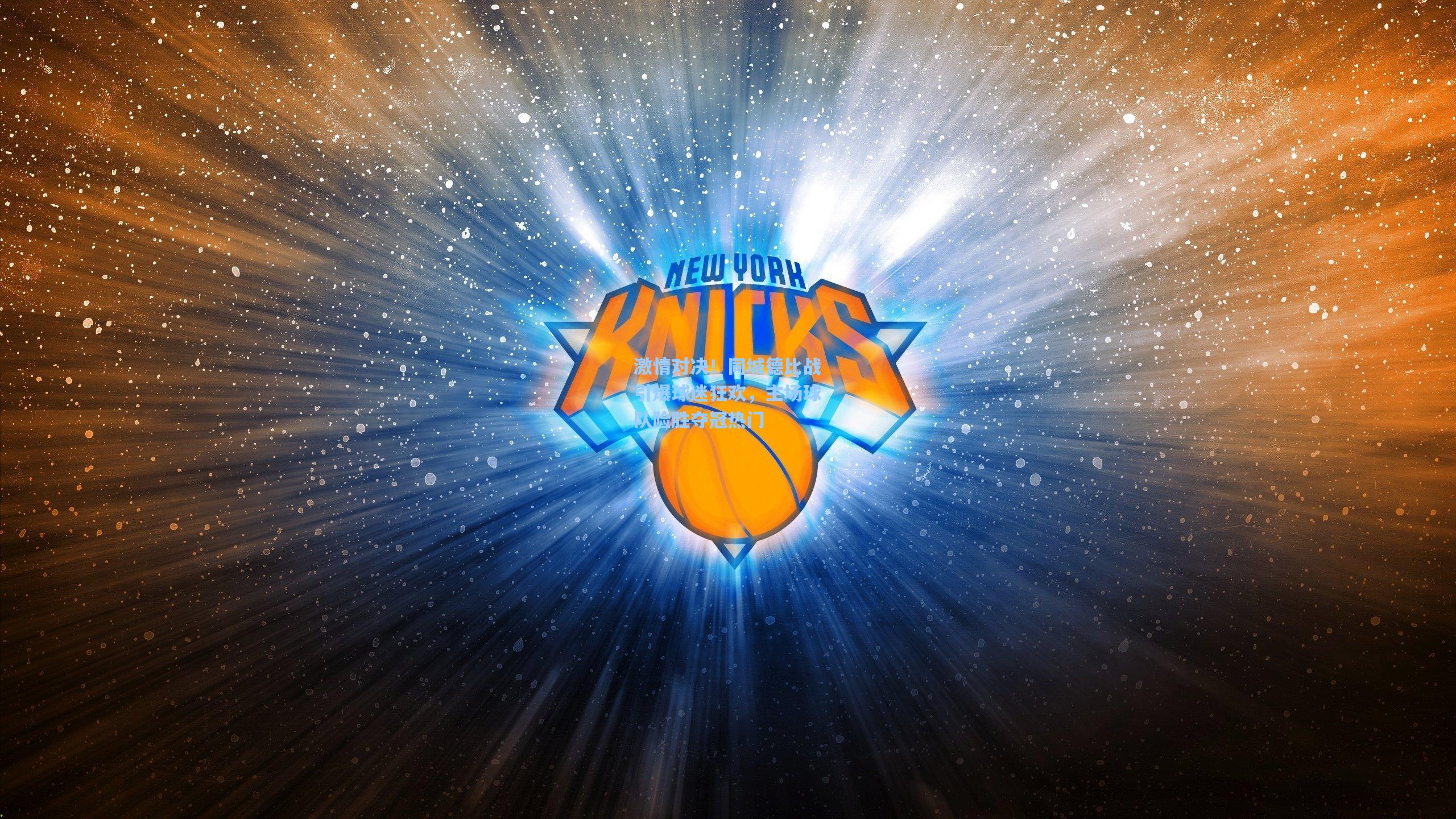 激情对决!同城德比战引爆球迷狂欢,主场球队险胜夺冠热门