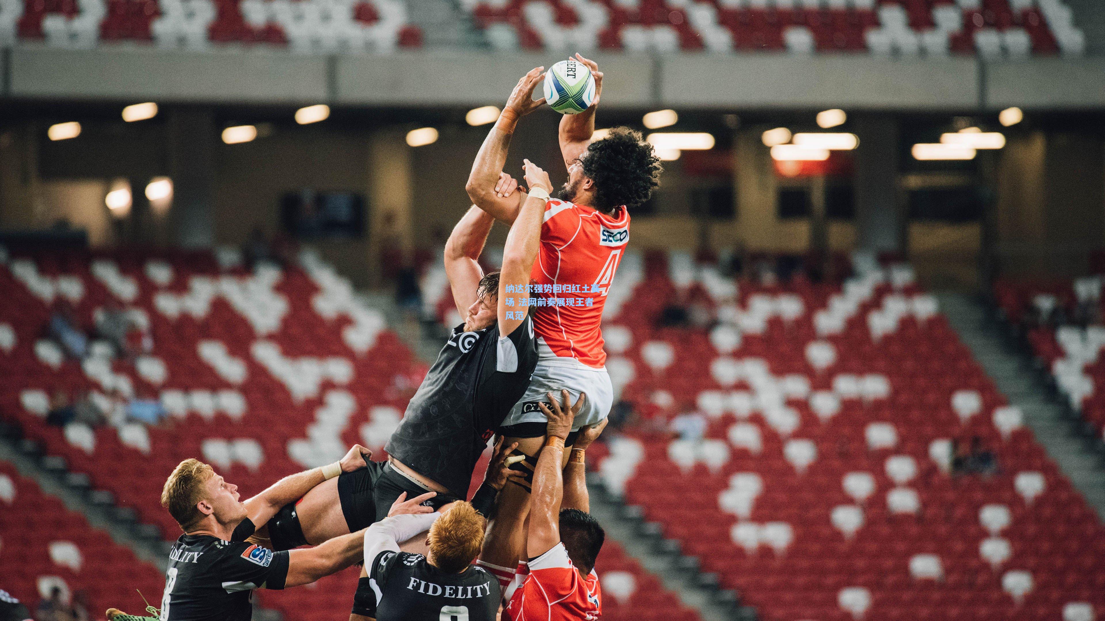 纳达尔强势回归红土赛场 法网前奏展现王者风范