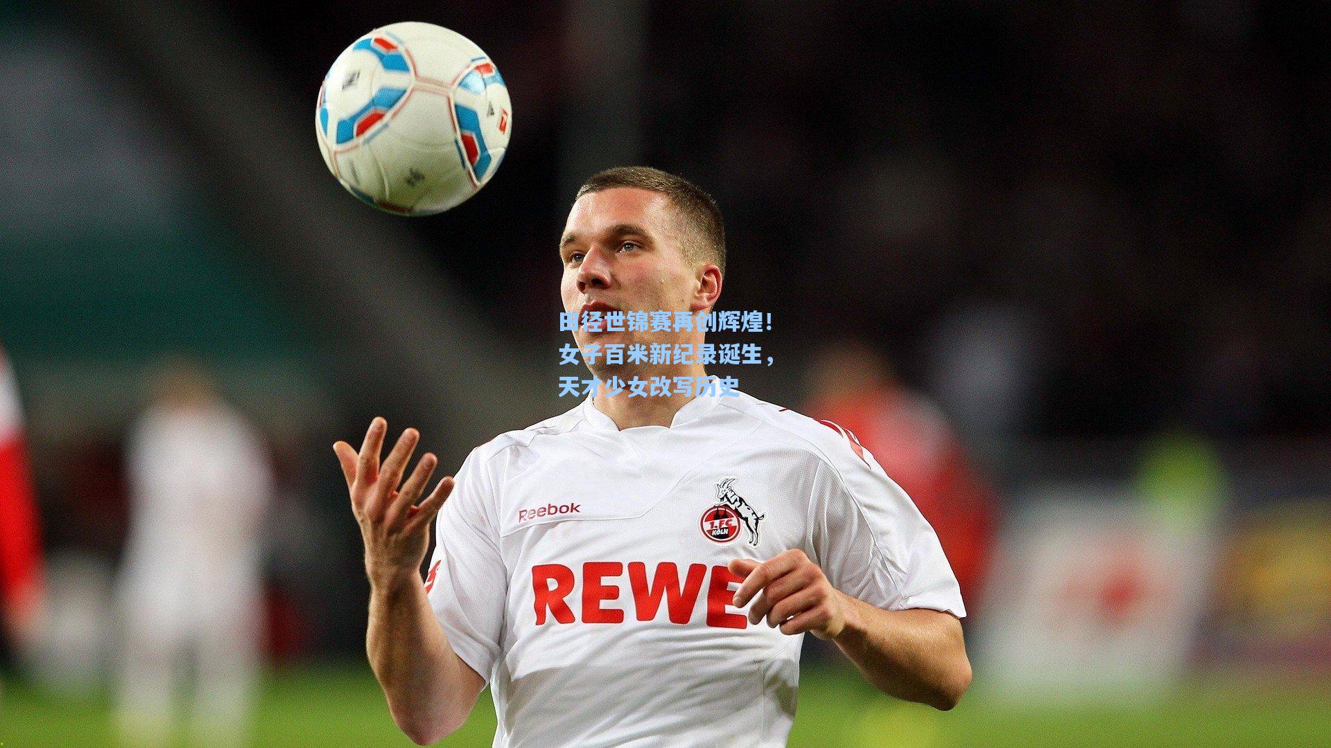 田径世锦赛再创辉煌！女子百米新纪录诞生，天才少女改写历史