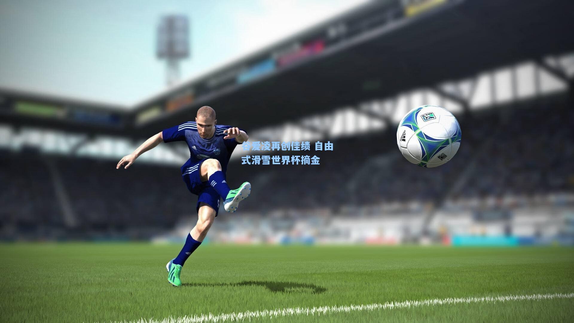 谷爱凌再创佳绩 自由式滑雪世界杯摘金