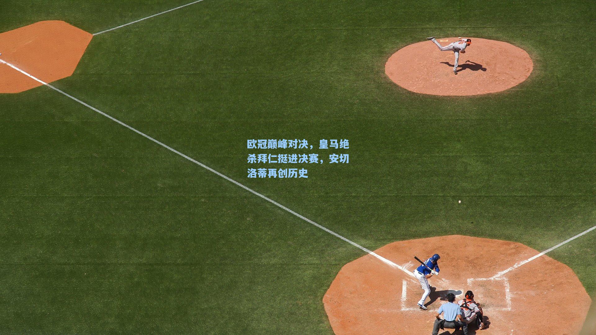 欧冠巅峰对决，皇马绝杀拜仁挺进决赛，安切洛蒂再创历史