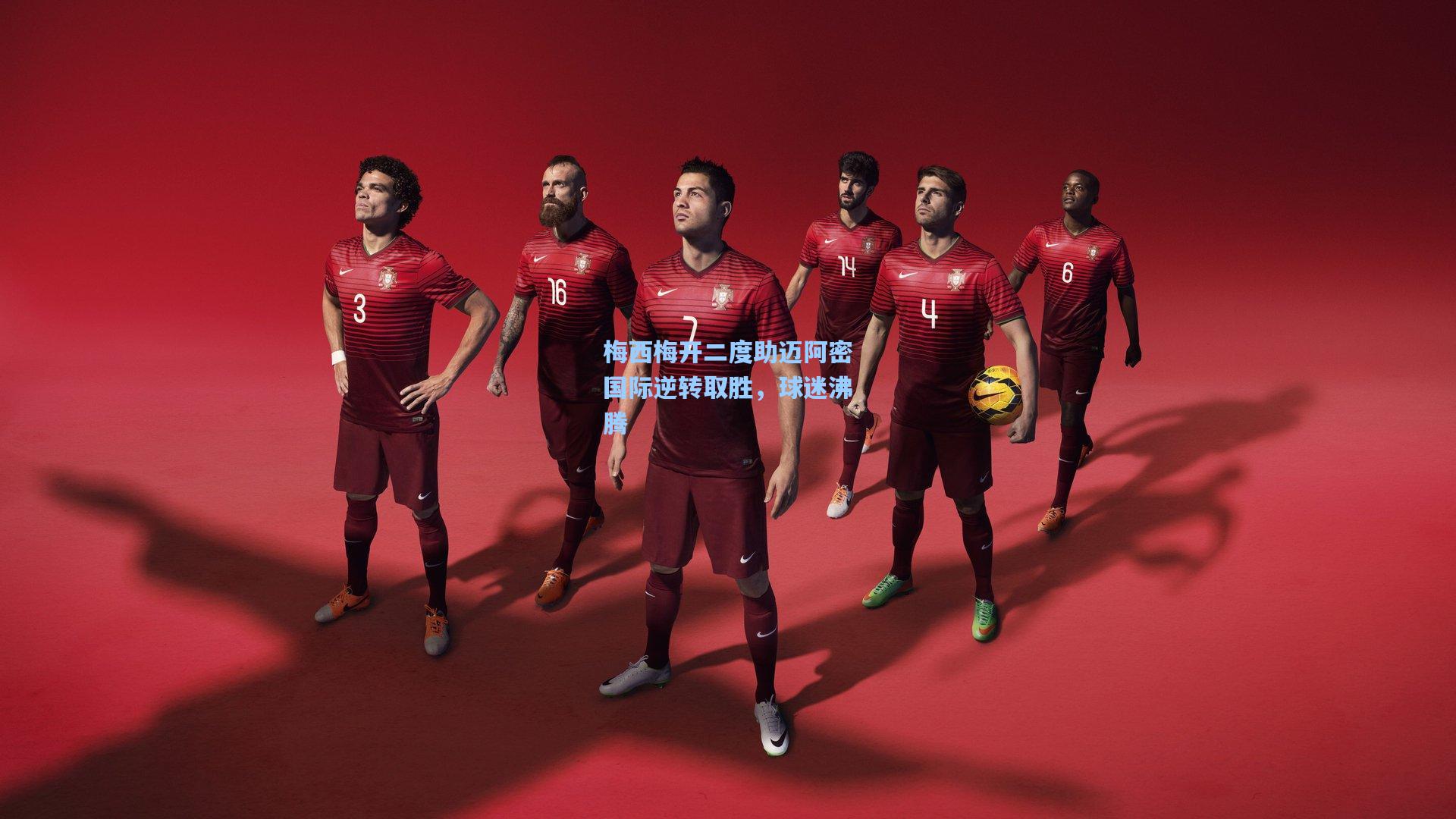 梅西梅开二度助迈阿密国际逆转取胜，球迷沸腾