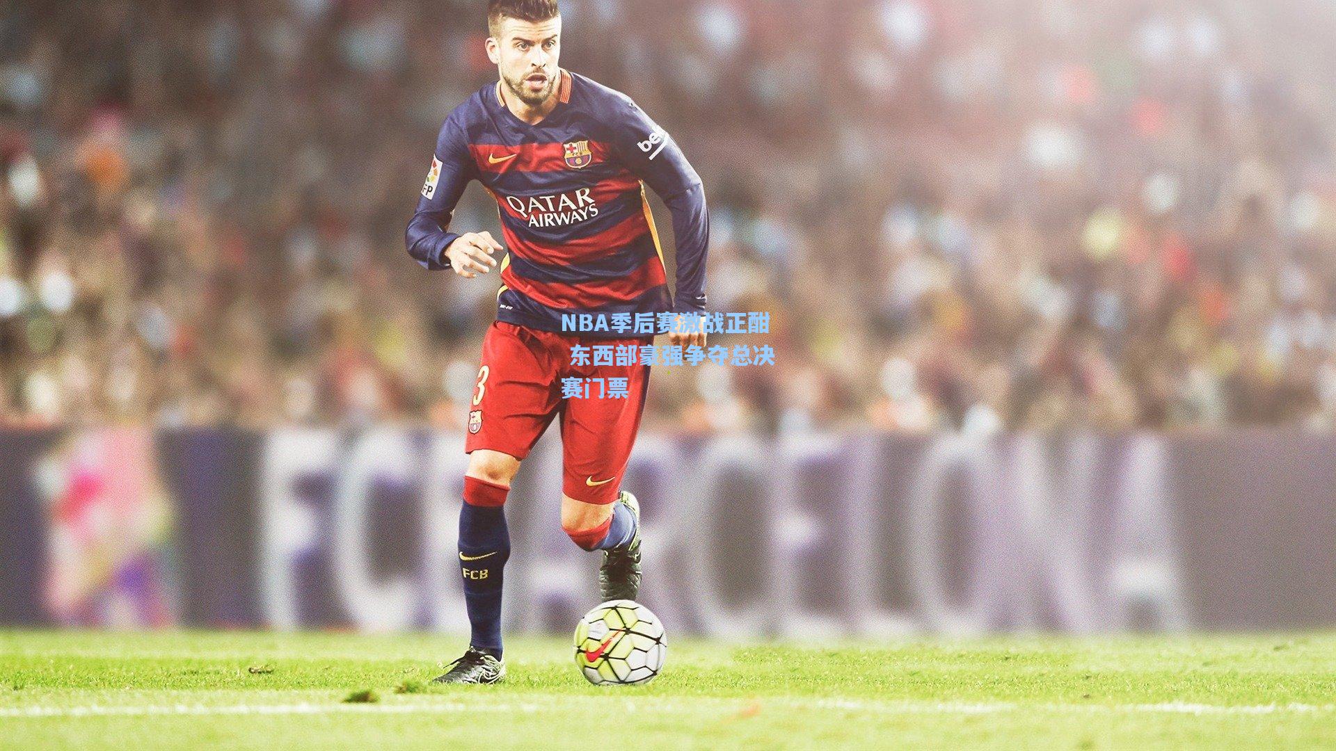 NBA季后赛激战正酣 东西部豪强争夺总决赛门票