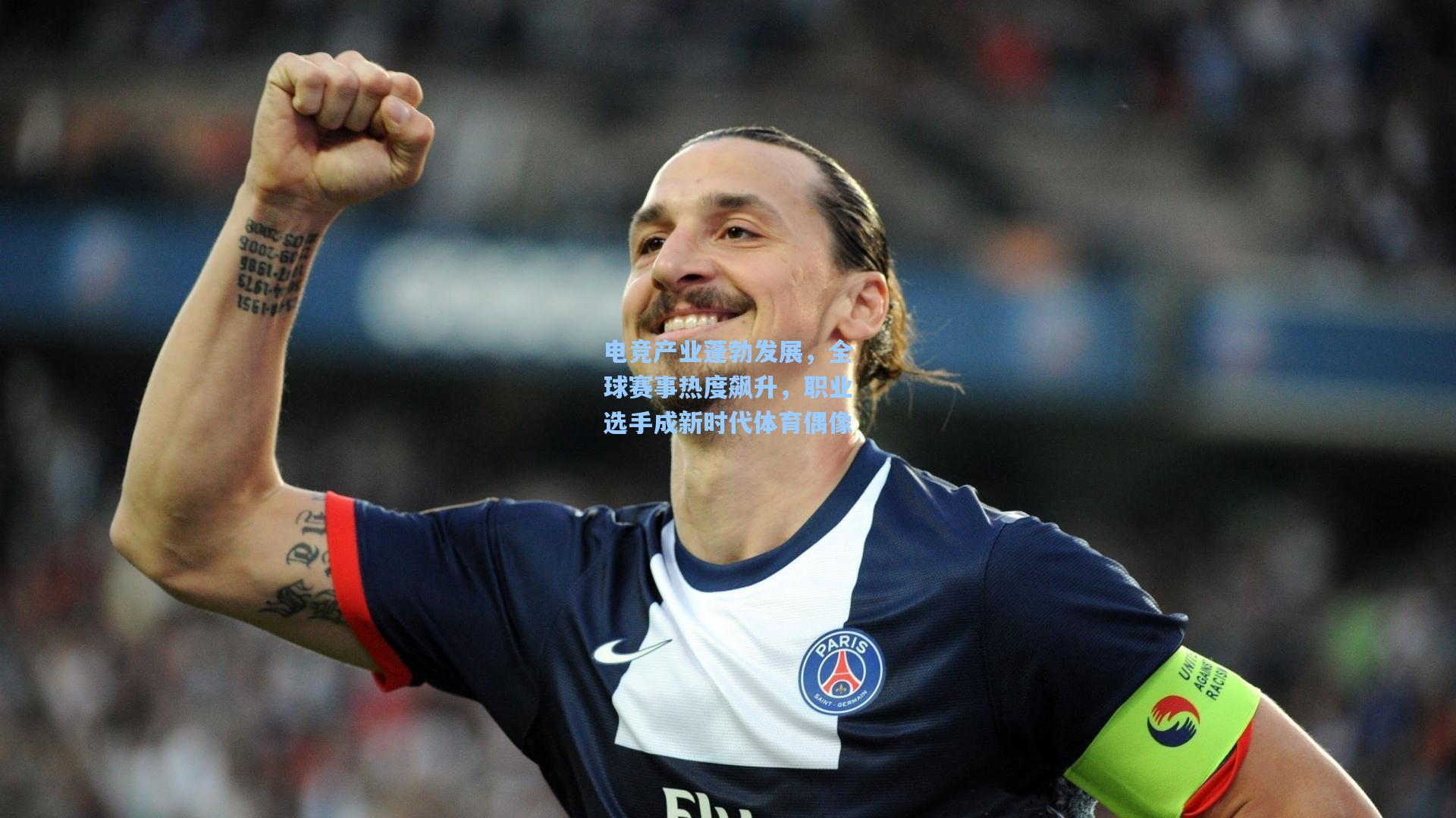 电竞产业蓬勃发展，全球赛事热度飙升，职业选手成新时代体育偶像