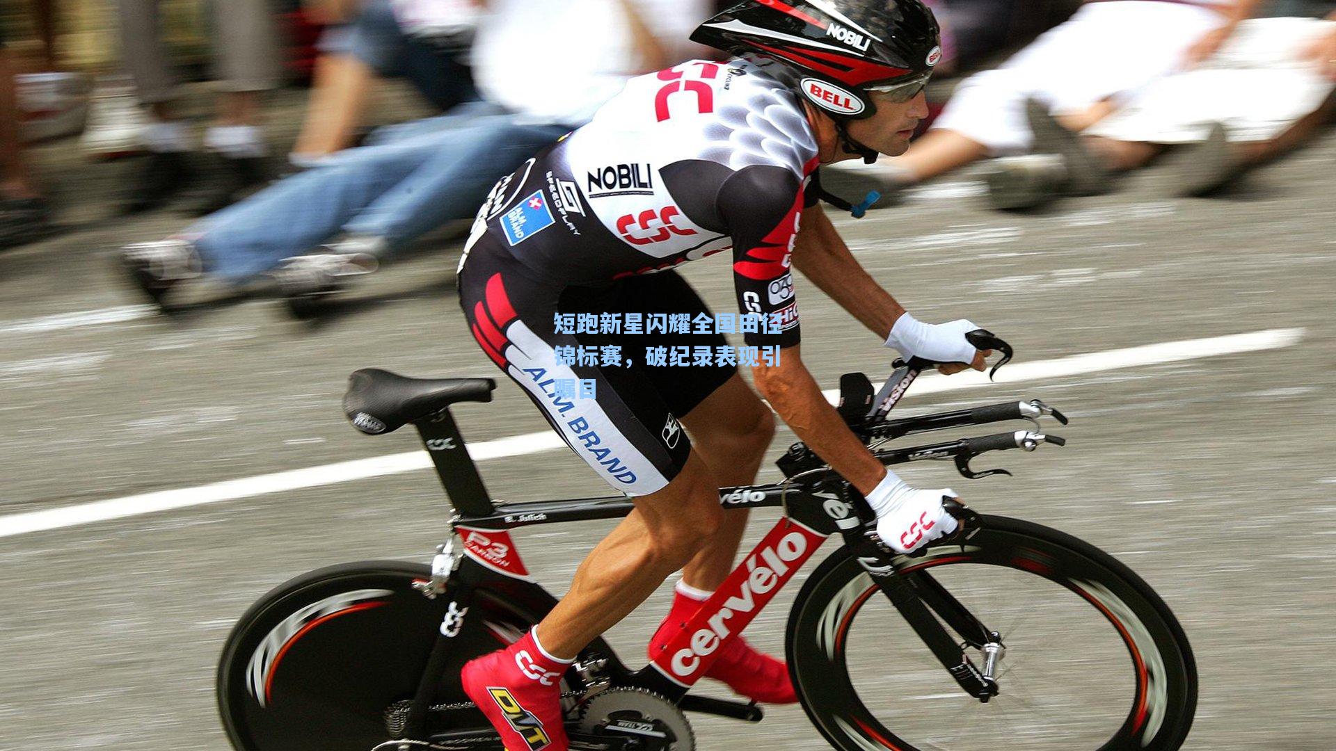 短跑新星闪耀全国田径锦标赛,破纪录表现引瞩目