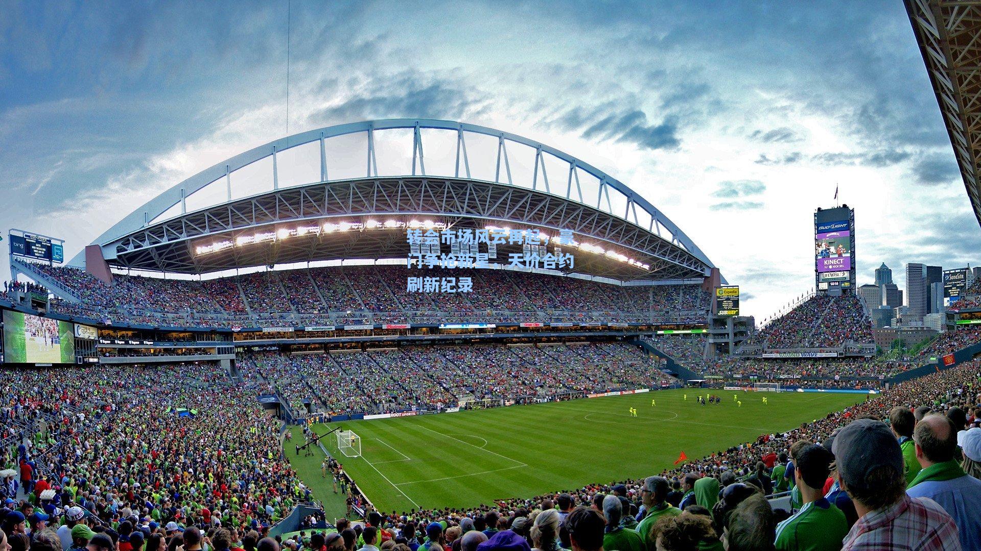 转会市场风云再起，豪门争抢新星，天价合约刷新纪录