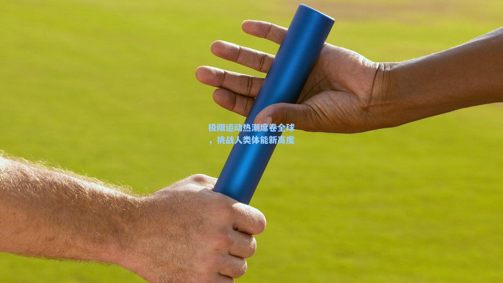 极限运动热潮席卷全球,挑战人类体能新高度