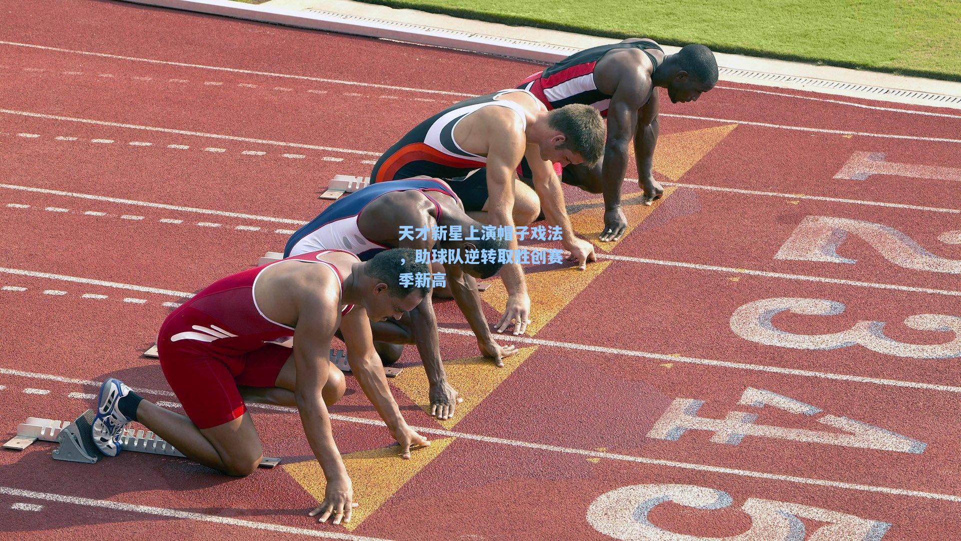 天才新星上演帽子戏法，助球队逆转取胜创赛季新高