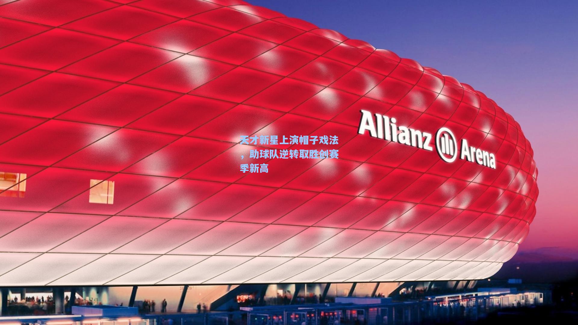 天才新星上演帽子戏法,助球队逆转取胜创赛季新高