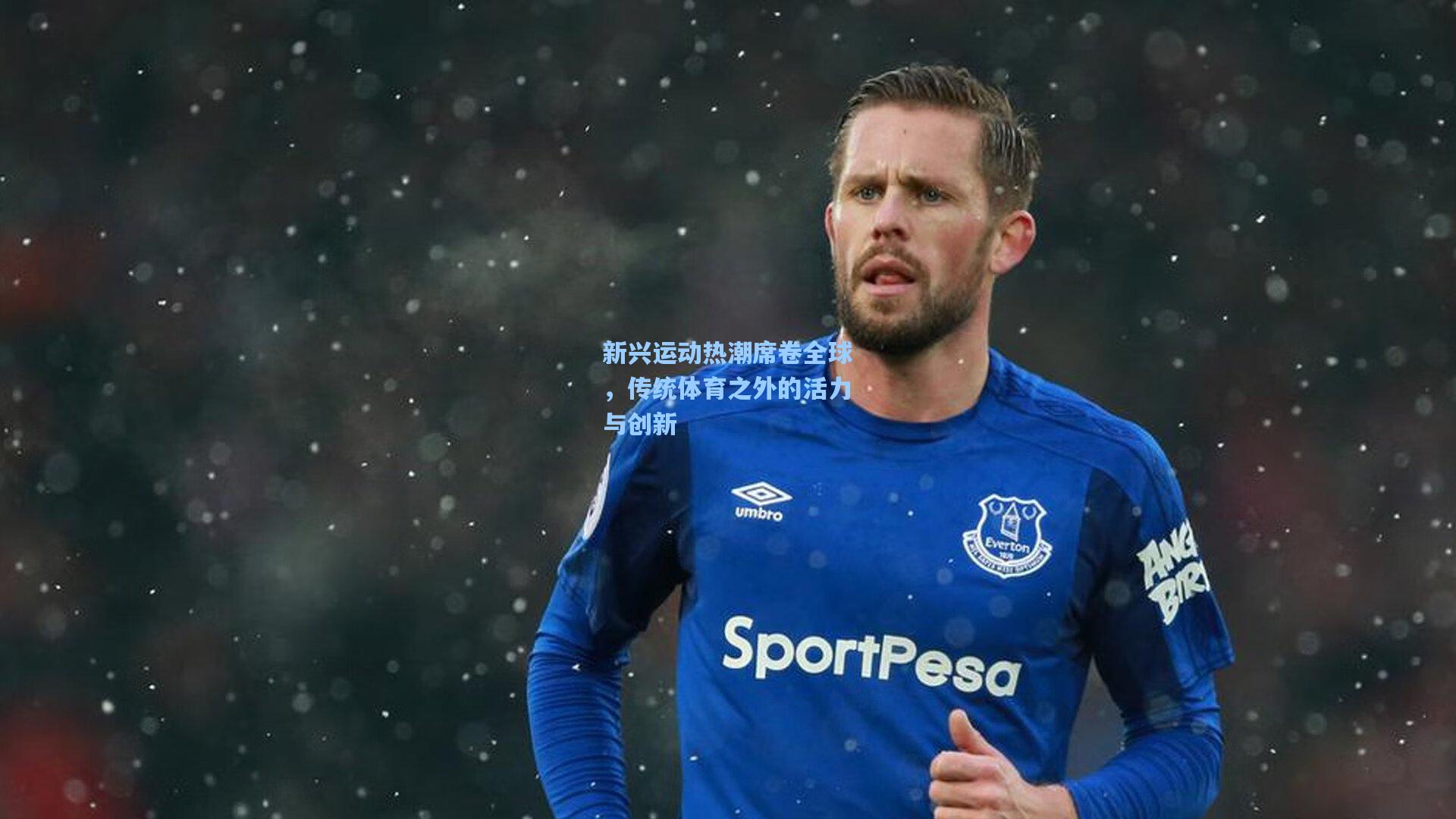 新兴运动热潮席卷全球，传统体育之外的活力与创新