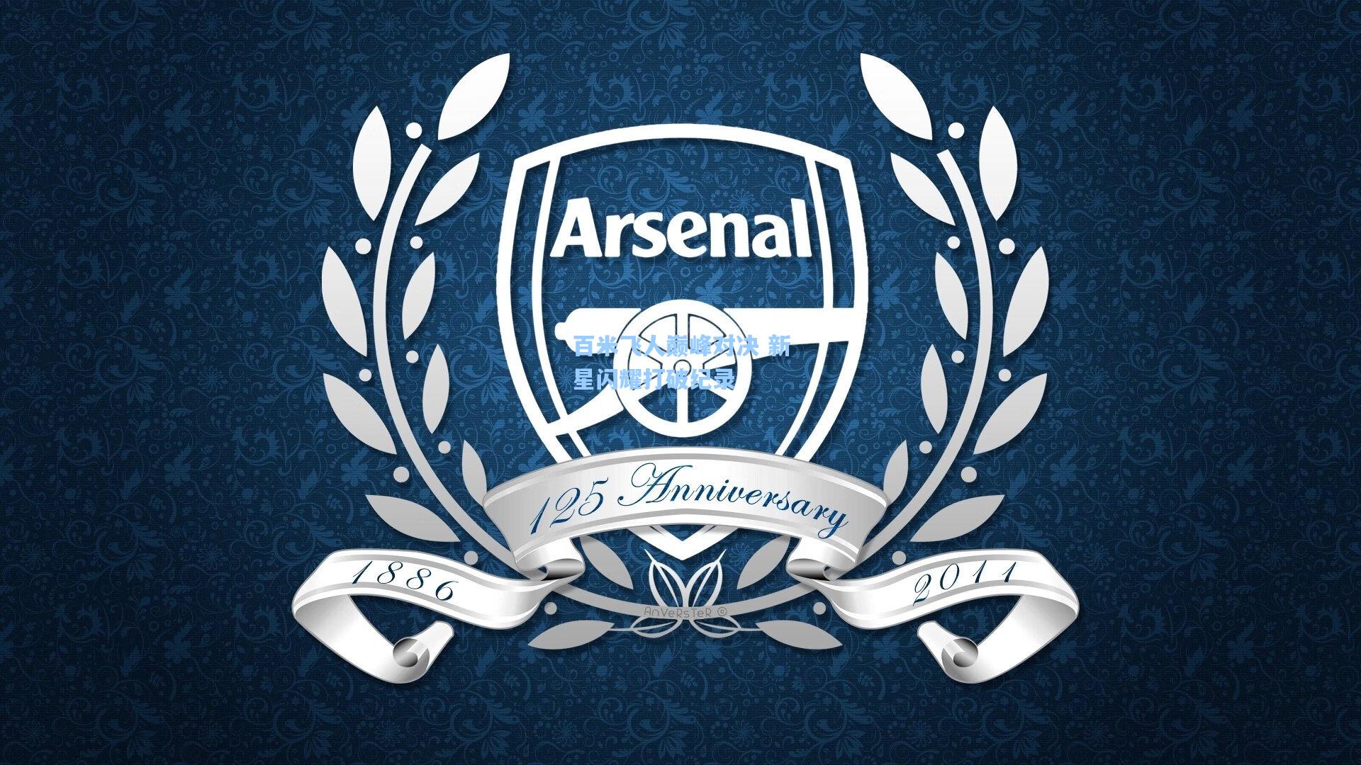 百米飞人巅峰对决 新星闪耀打破纪录