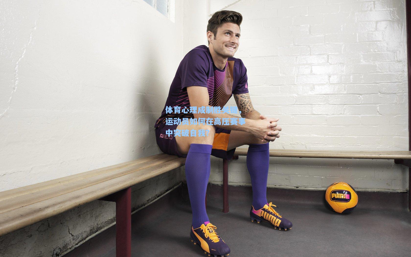 体育心理成制胜关键，运动员如何在高压赛事中突破自我？