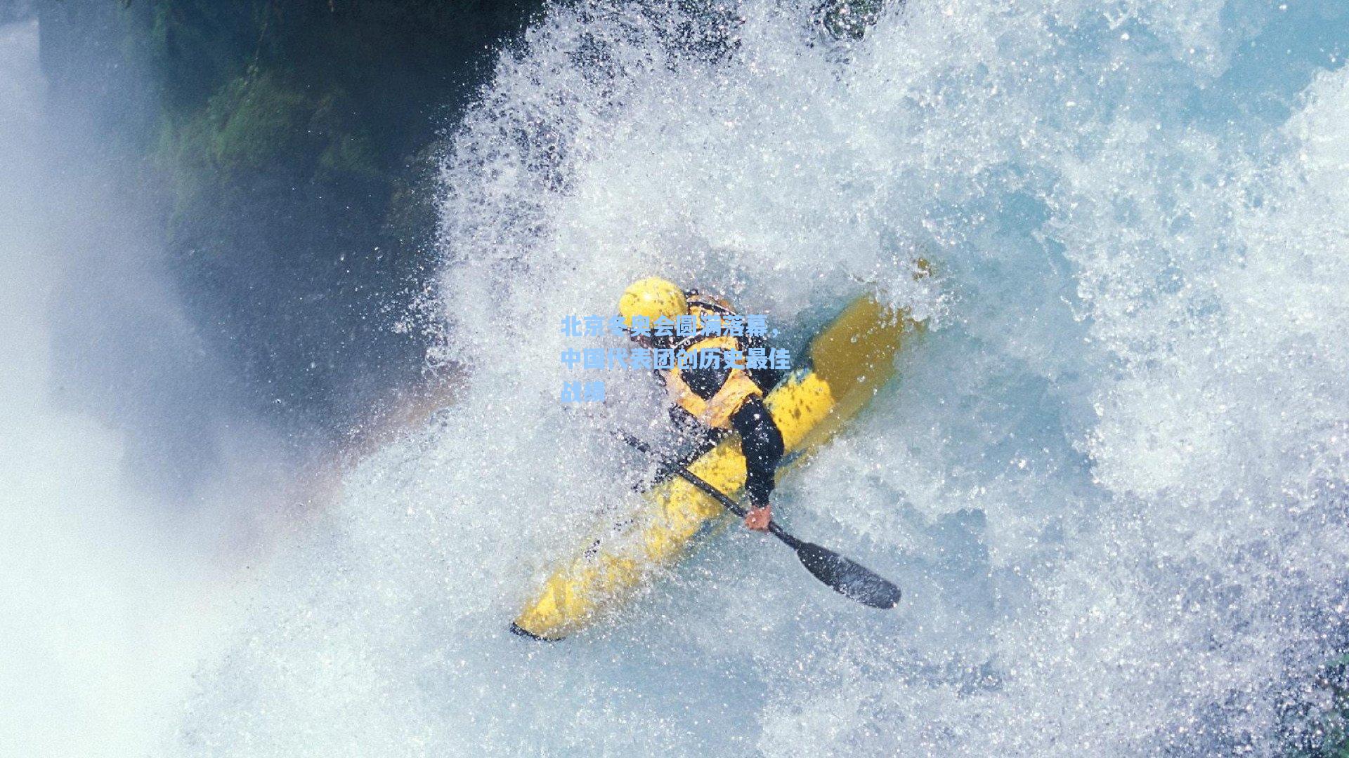 北京冬奥会圆满落幕,中国代表团创历史最佳战绩