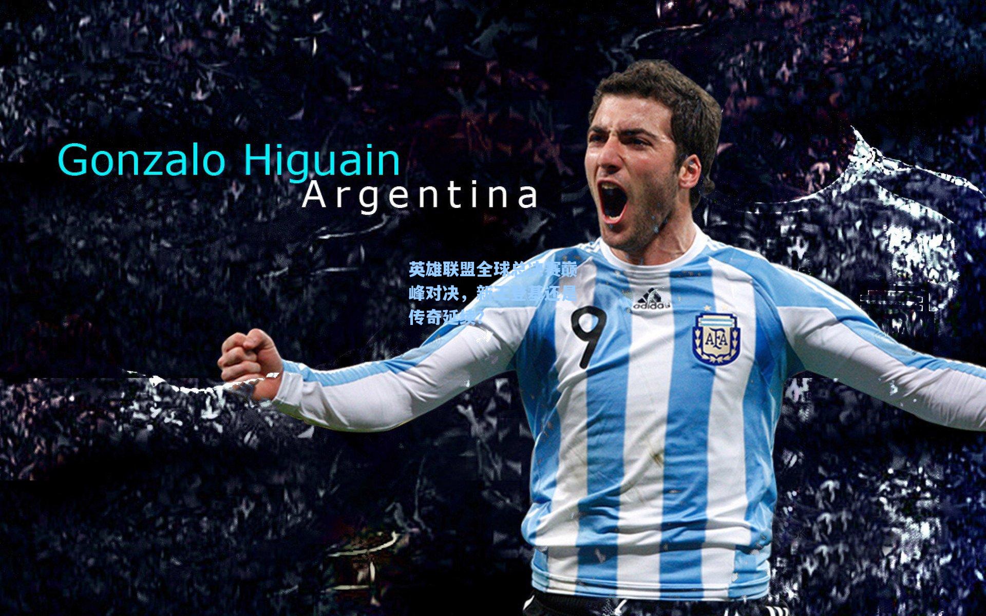 英雄联盟全球总决赛巅峰对决，新王登基还是传奇延续？