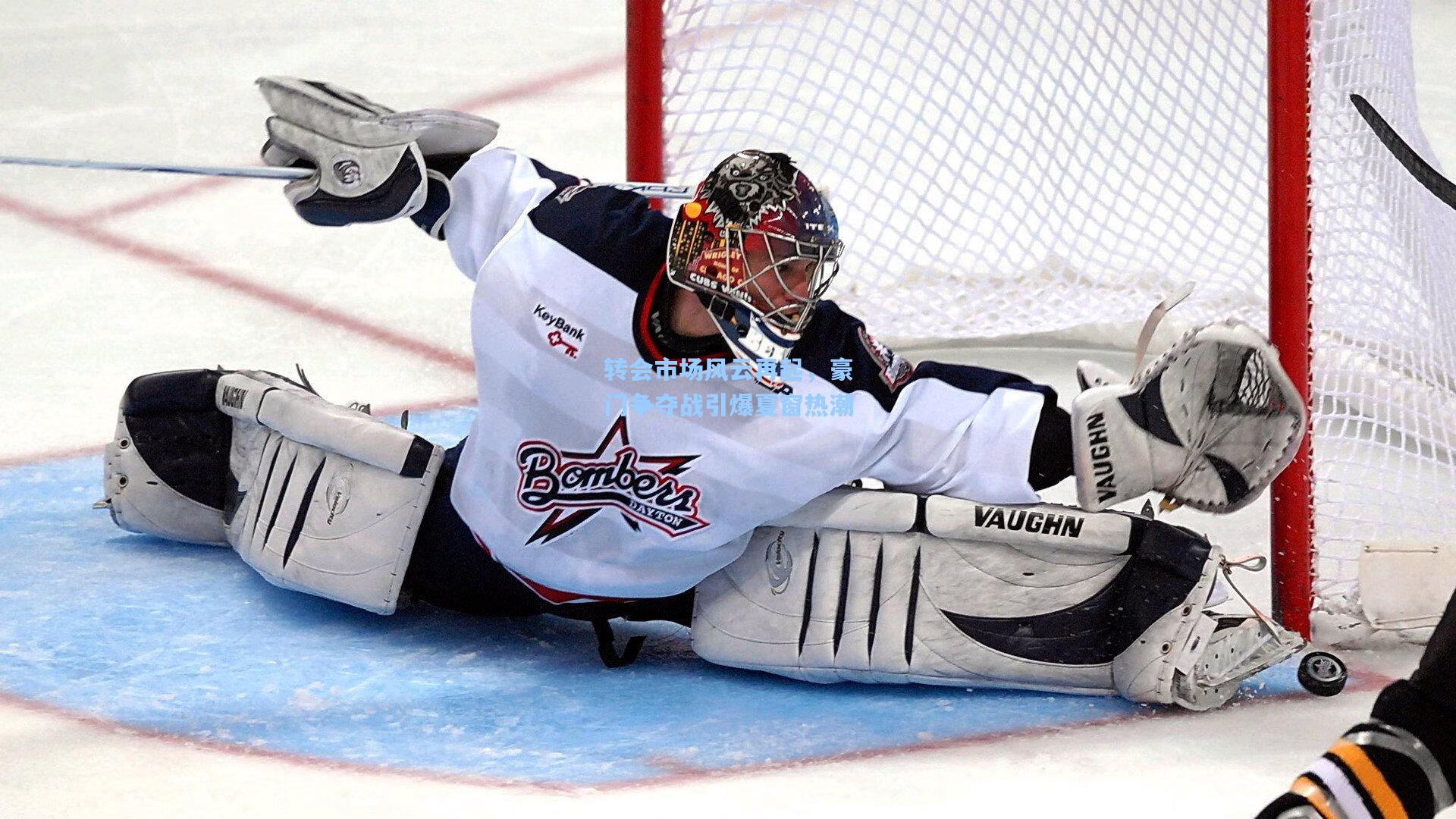 转会市场风云再起,豪门争夺战引爆夏窗热潮