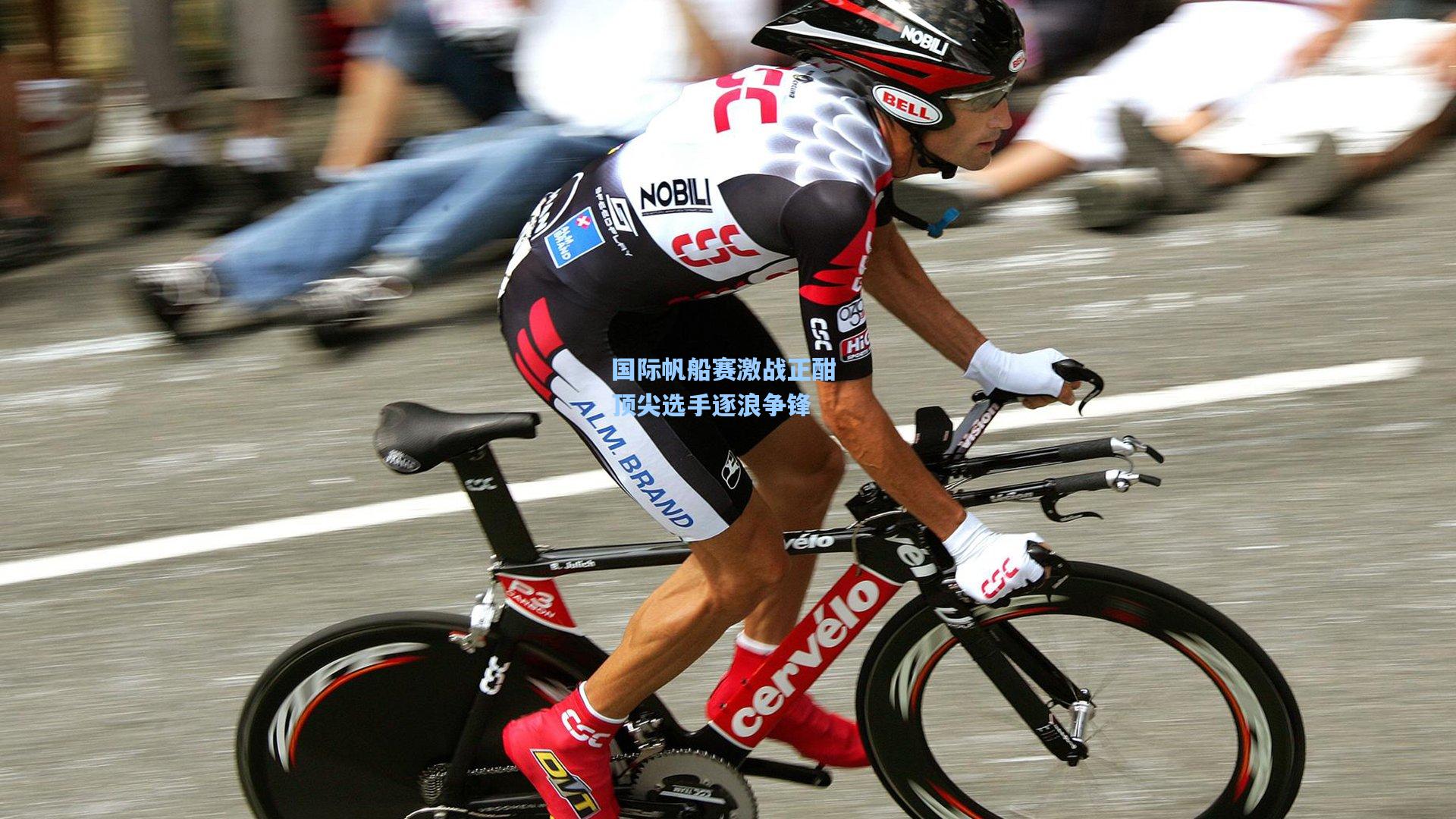 国际帆船赛激战正酣 顶尖选手逐浪争锋