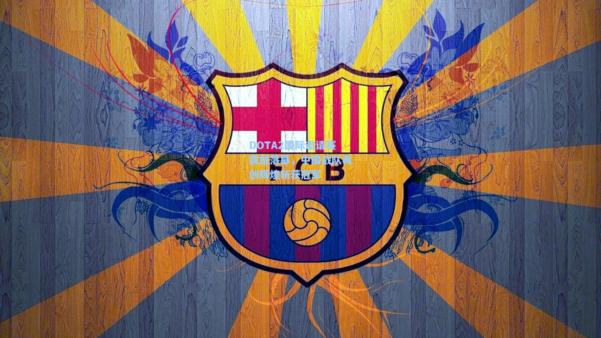 DOTA2国际邀请赛震撼落幕,中国战队再创辉煌斩获冠军