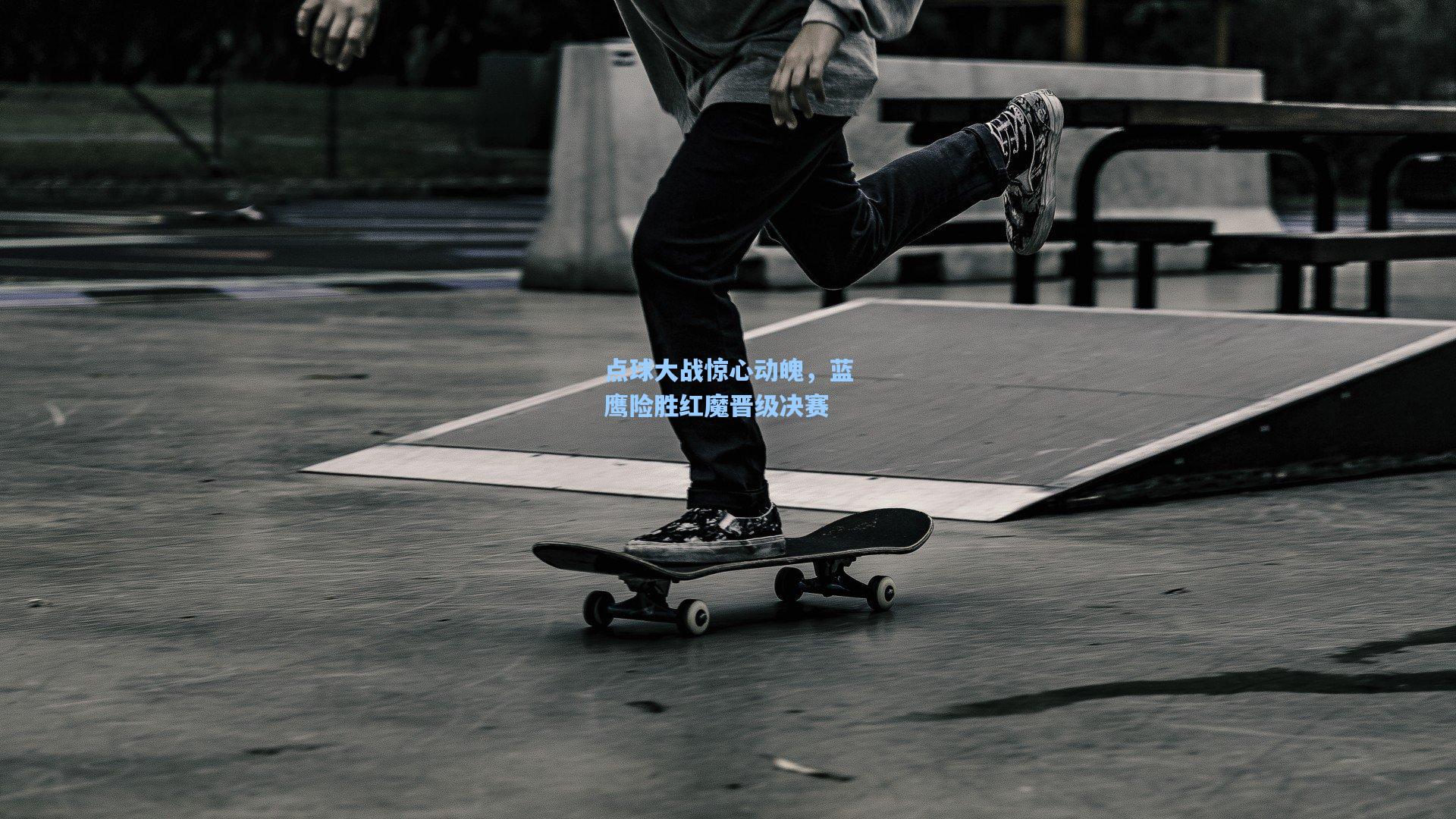 点球大战惊心动魄，蓝鹰险胜红魔晋级决赛