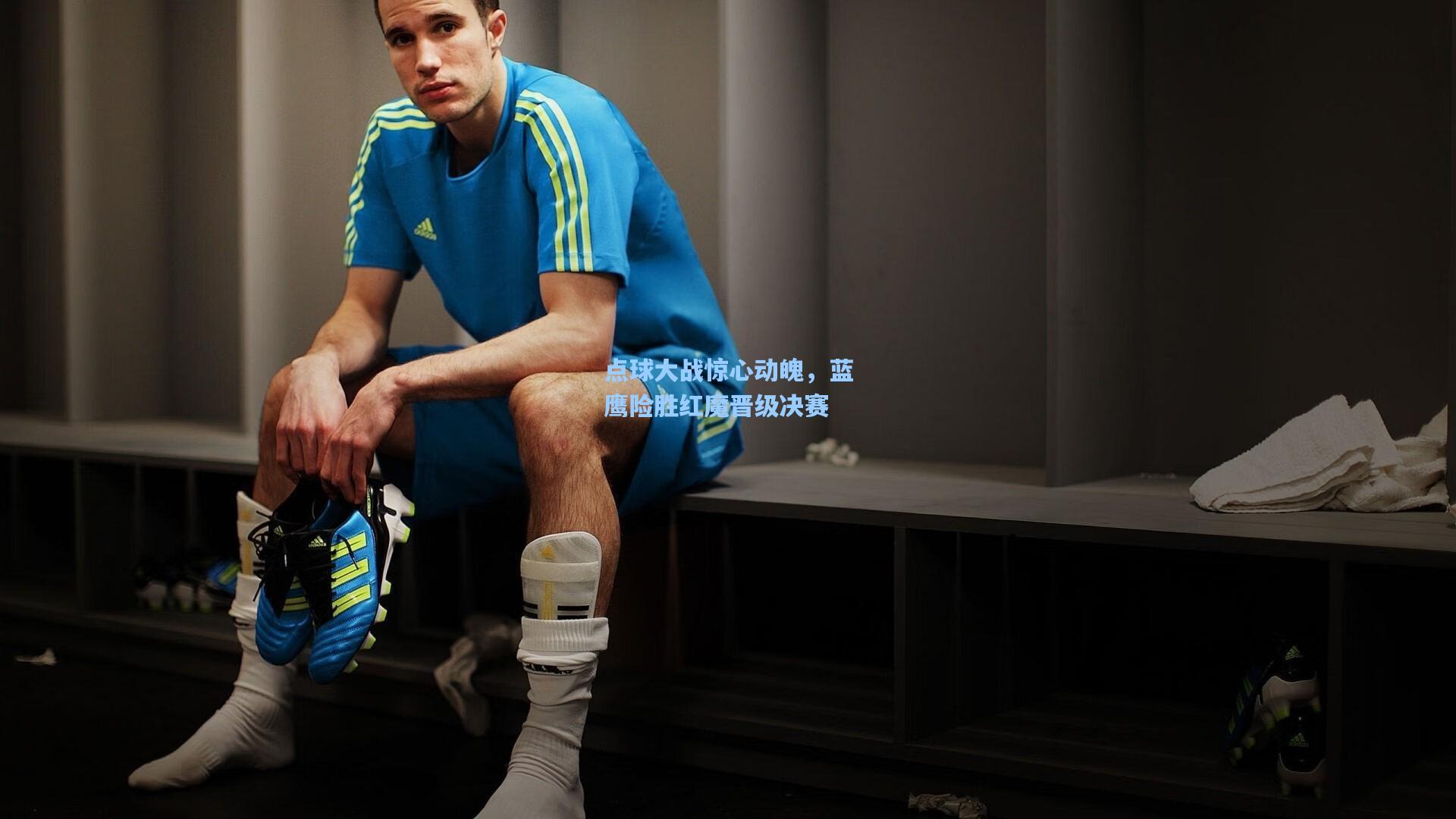 点球大战惊心动魄,蓝鹰险胜红魔晋级决赛