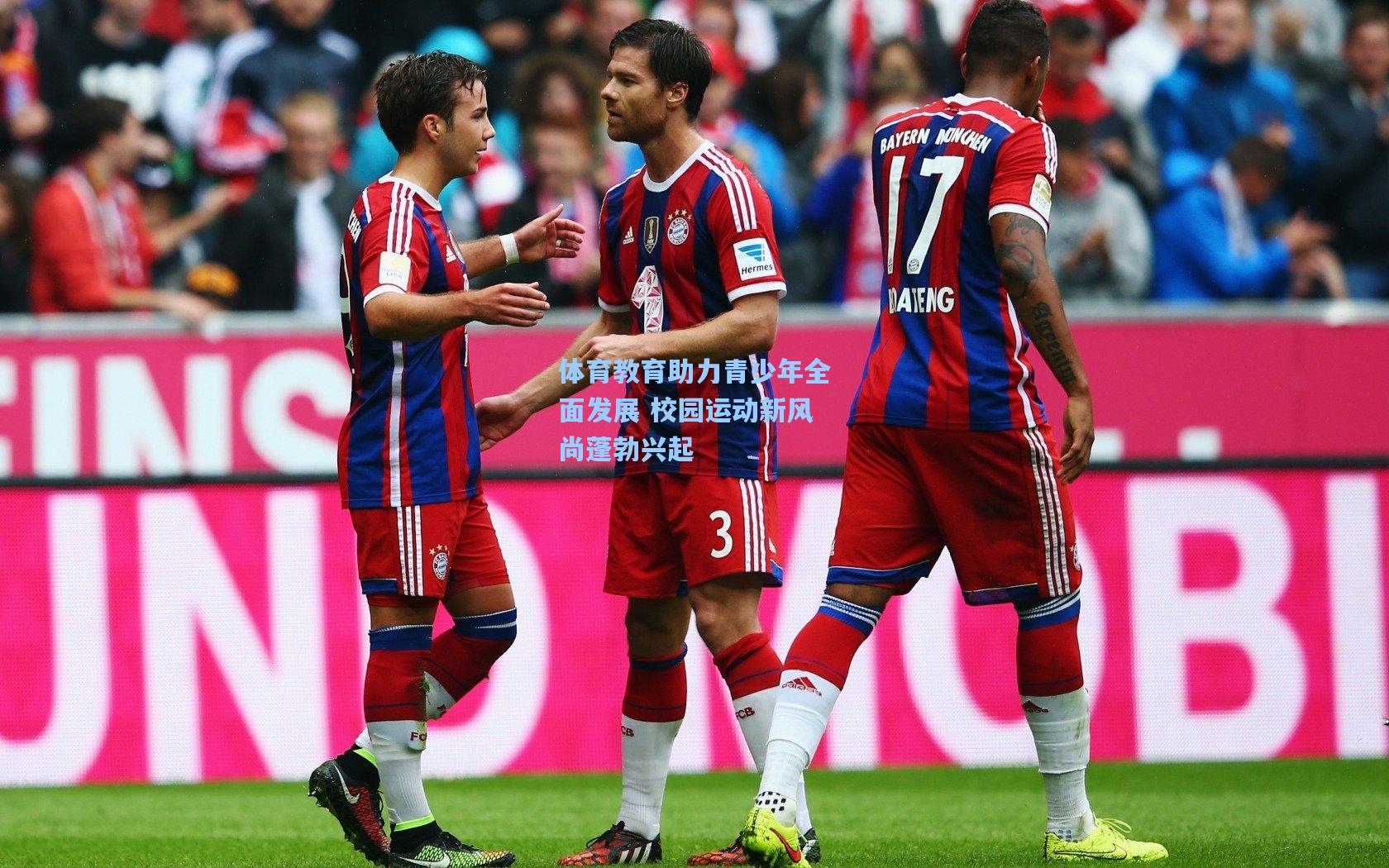 体育教育助力青少年全面发展 校园运动新风尚蓬勃兴起