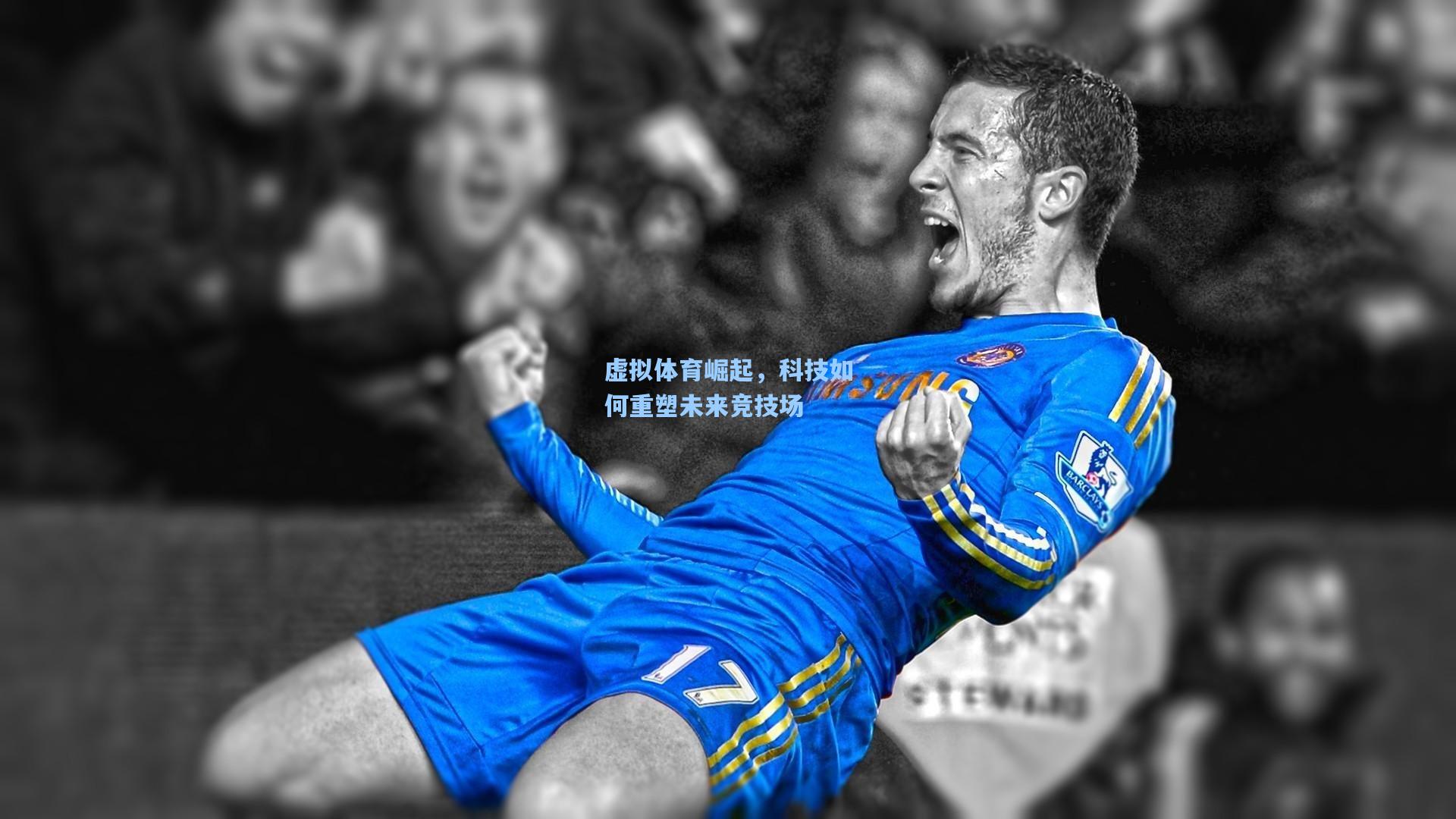 虚拟体育崛起,科技如何重塑未来竞技场