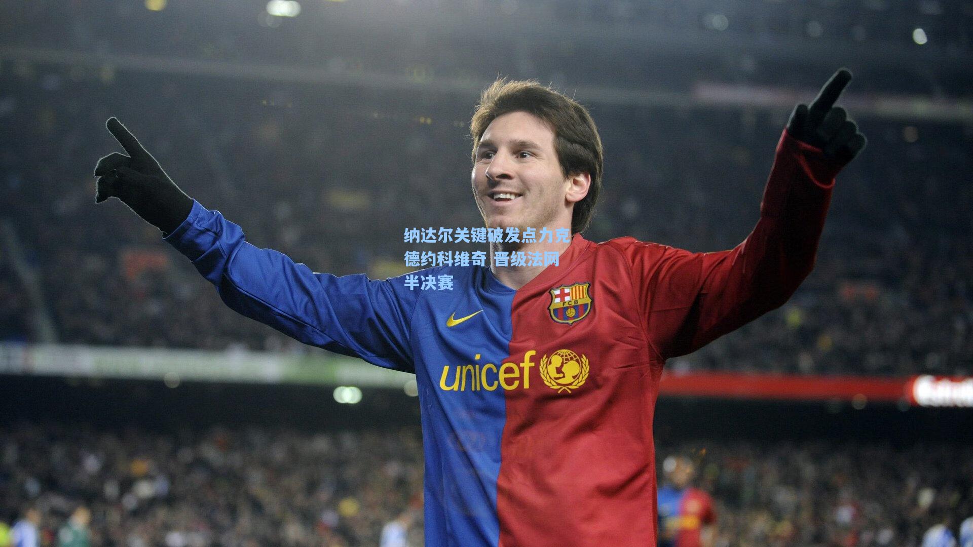 纳达尔关键破发点力克德约科维奇 晋级法网半决赛