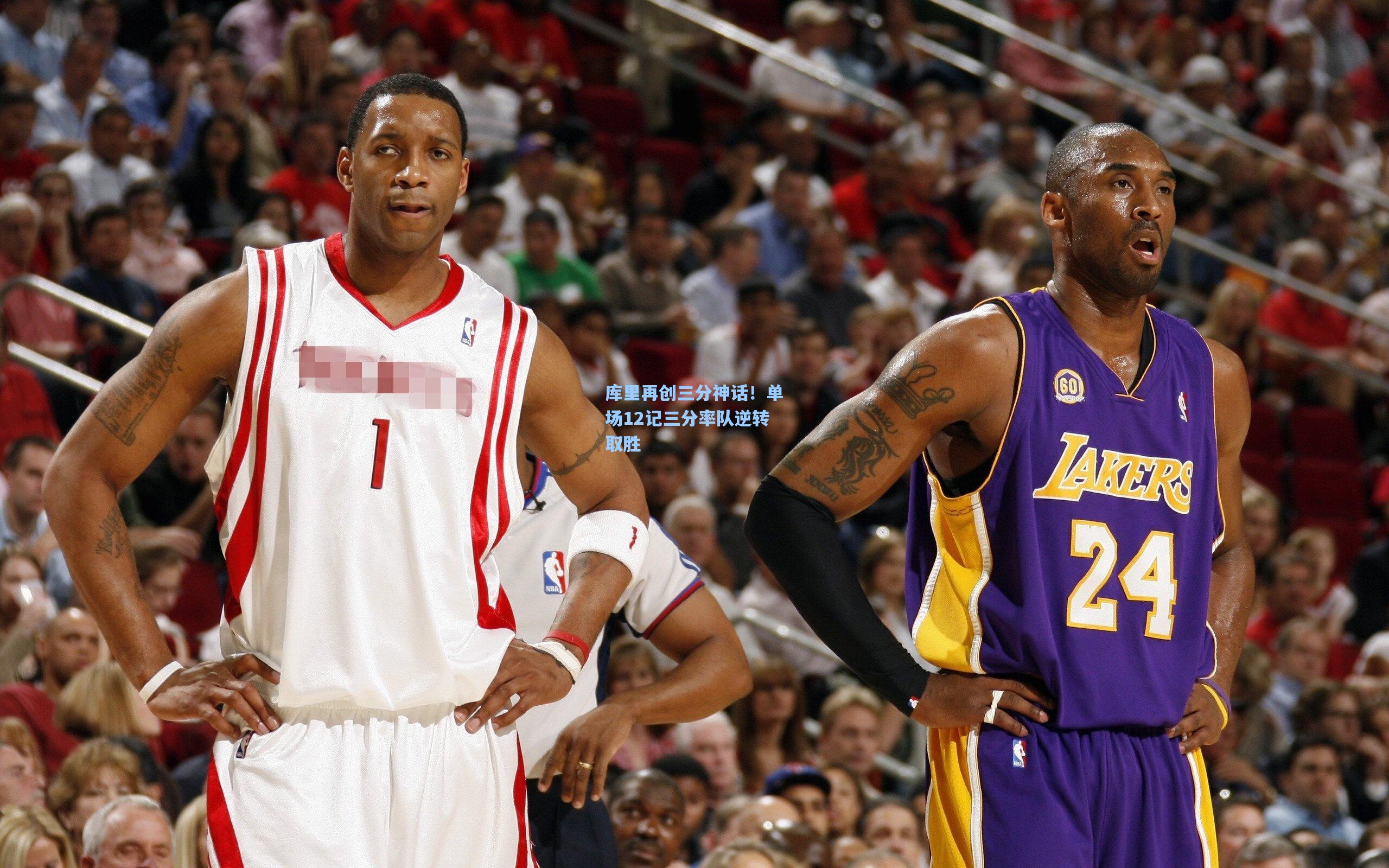 库里再创三分神话！单场12记三分率队逆转取胜