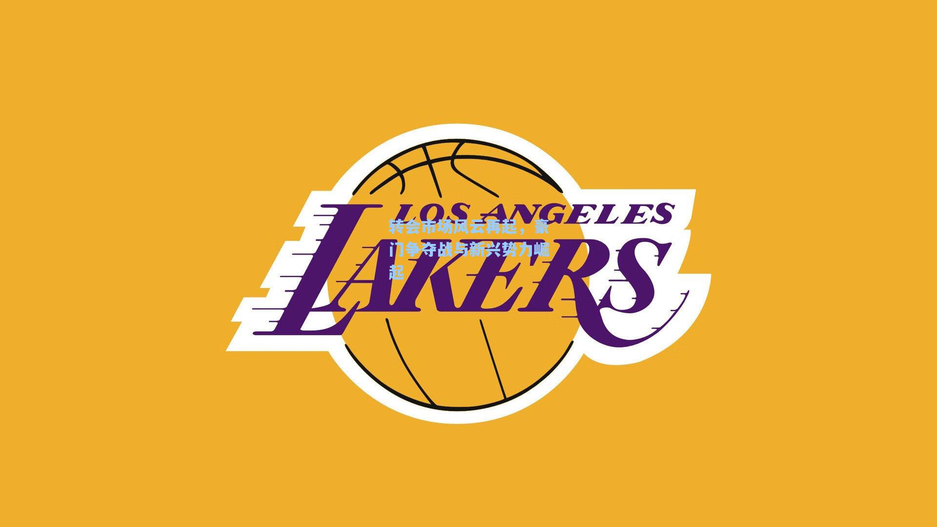 转会市场风云再起，豪门争夺战与新兴势力崛起