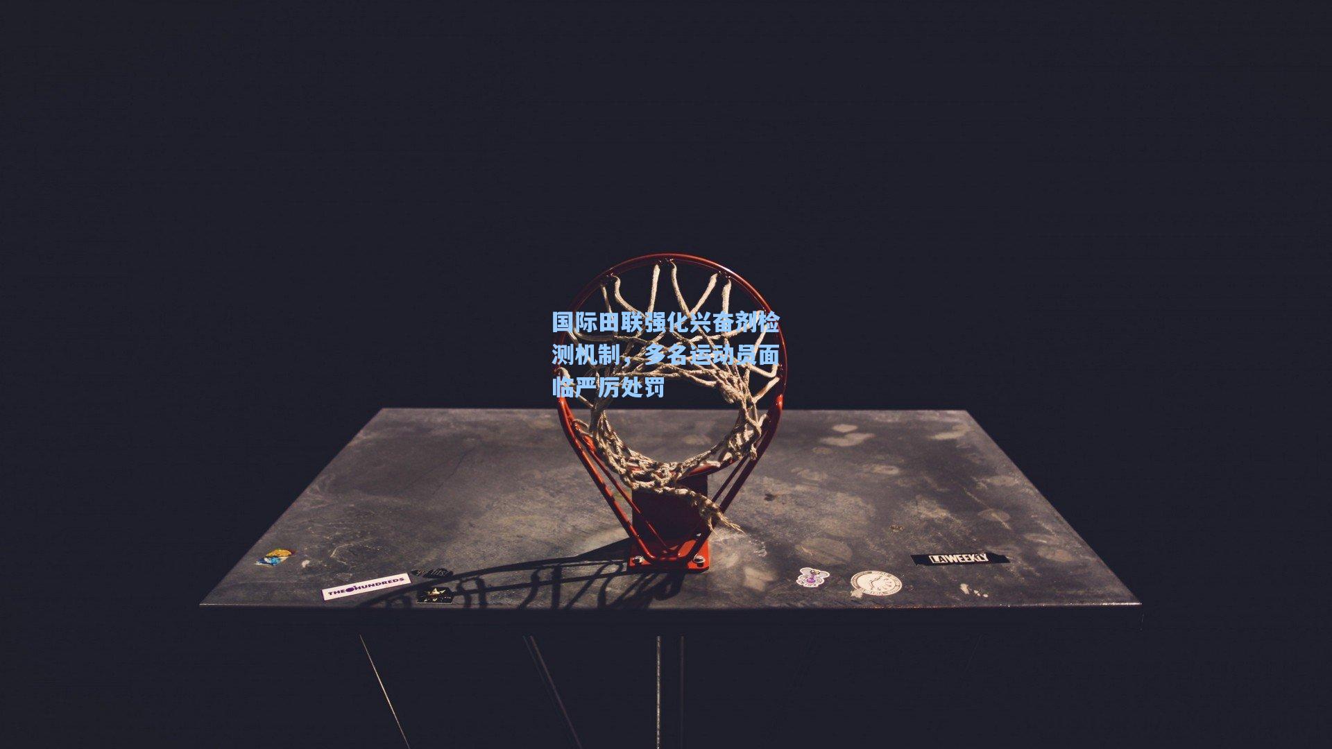 国际田联强化兴奋剂检测机制，多名运动员面临严厉处罚