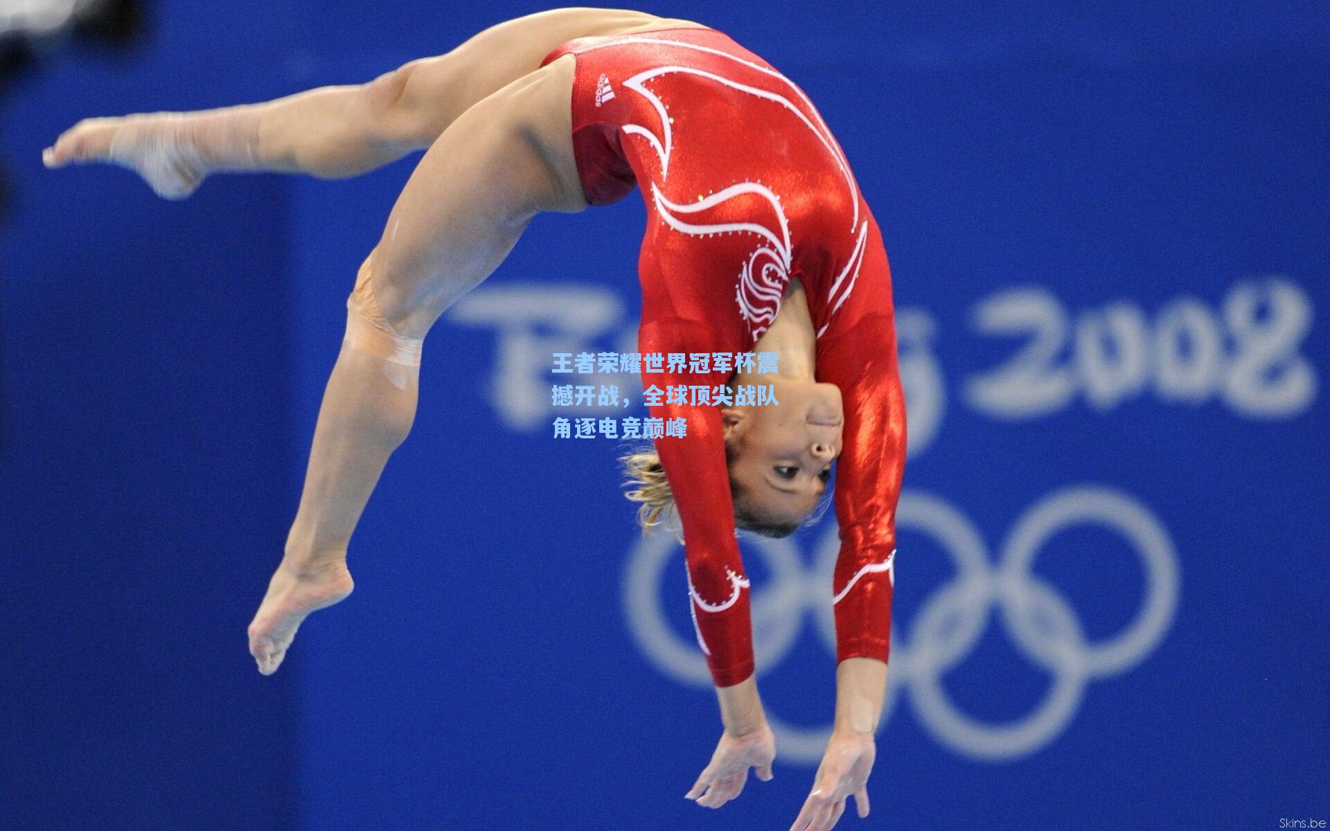 王者荣耀世界冠军杯震撼开战，全球顶尖战队角逐电竞巅峰