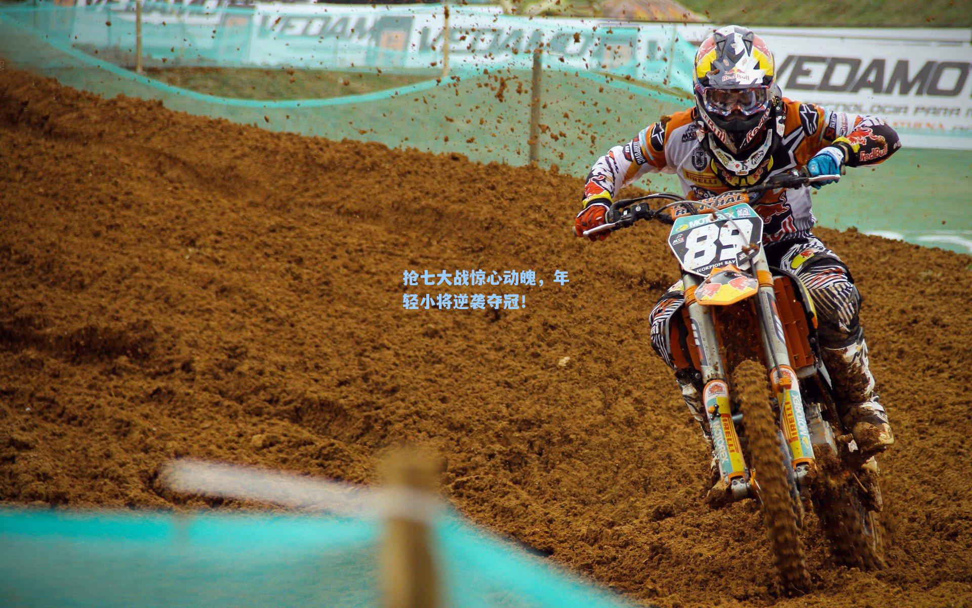 抢七大战惊心动魄,年轻小将逆袭夺冠!