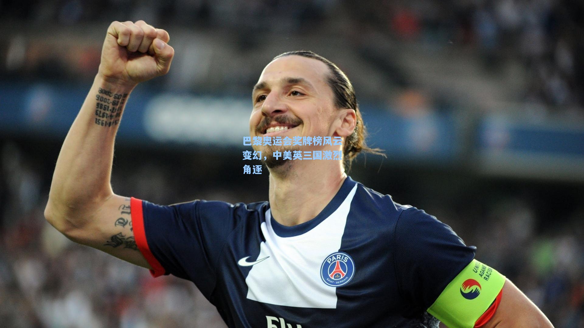 巴黎奥运会奖牌榜风云变幻,中美英三国激烈角逐