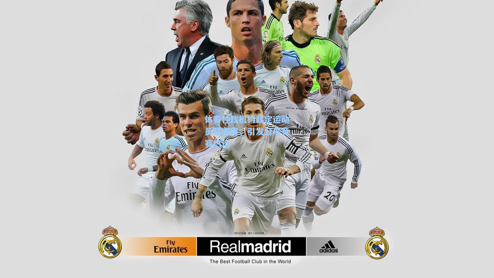 体育仲裁机构裁定运动员禁赛案，引发公平竞赛热议