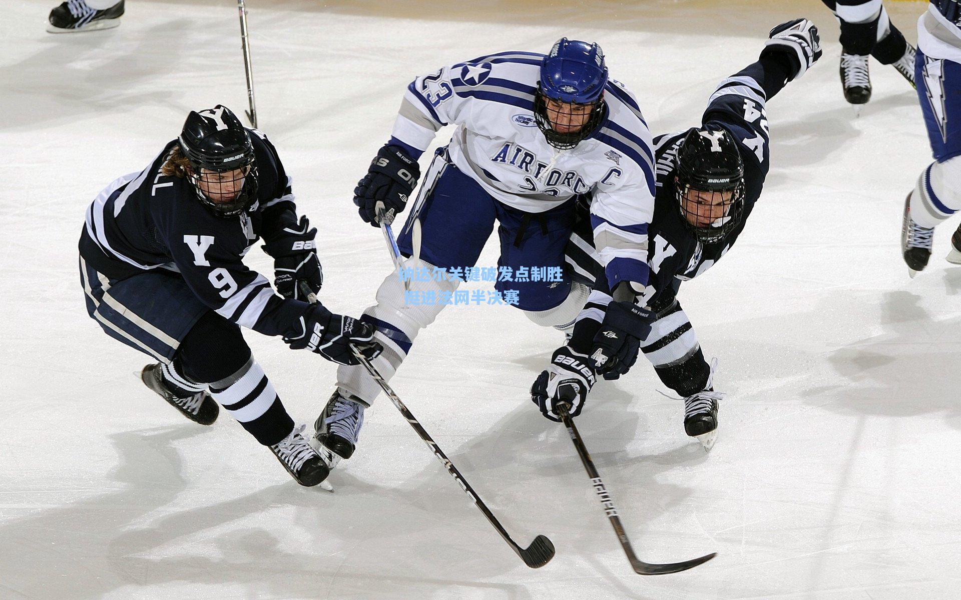 纳达尔关键破发点制胜 挺进法网半决赛