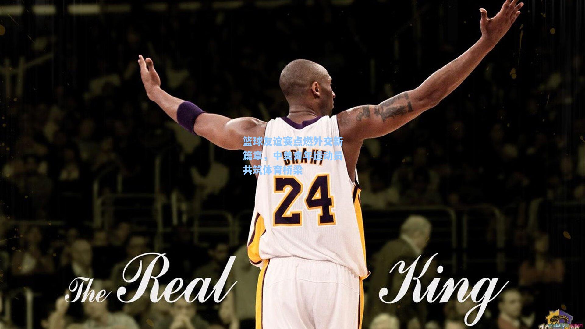 篮球友谊赛点燃外交新篇章，中美青年运动员共筑体育桥梁