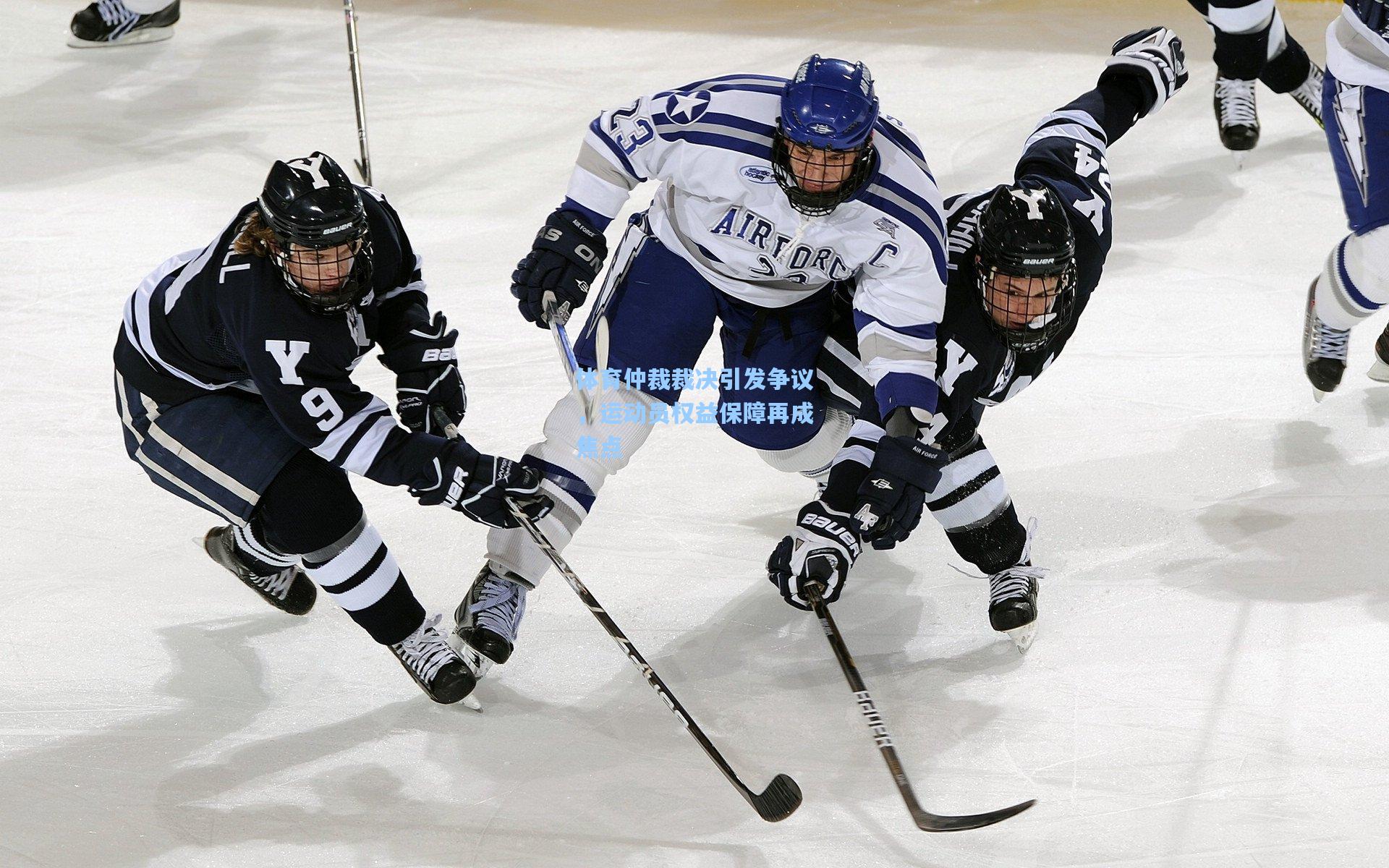 体育仲裁裁决引发争议,运动员权益保障再成焦点