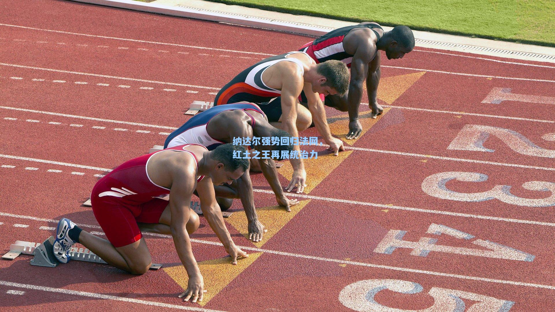 纳达尔强势回归法网,红土之王再展统治力