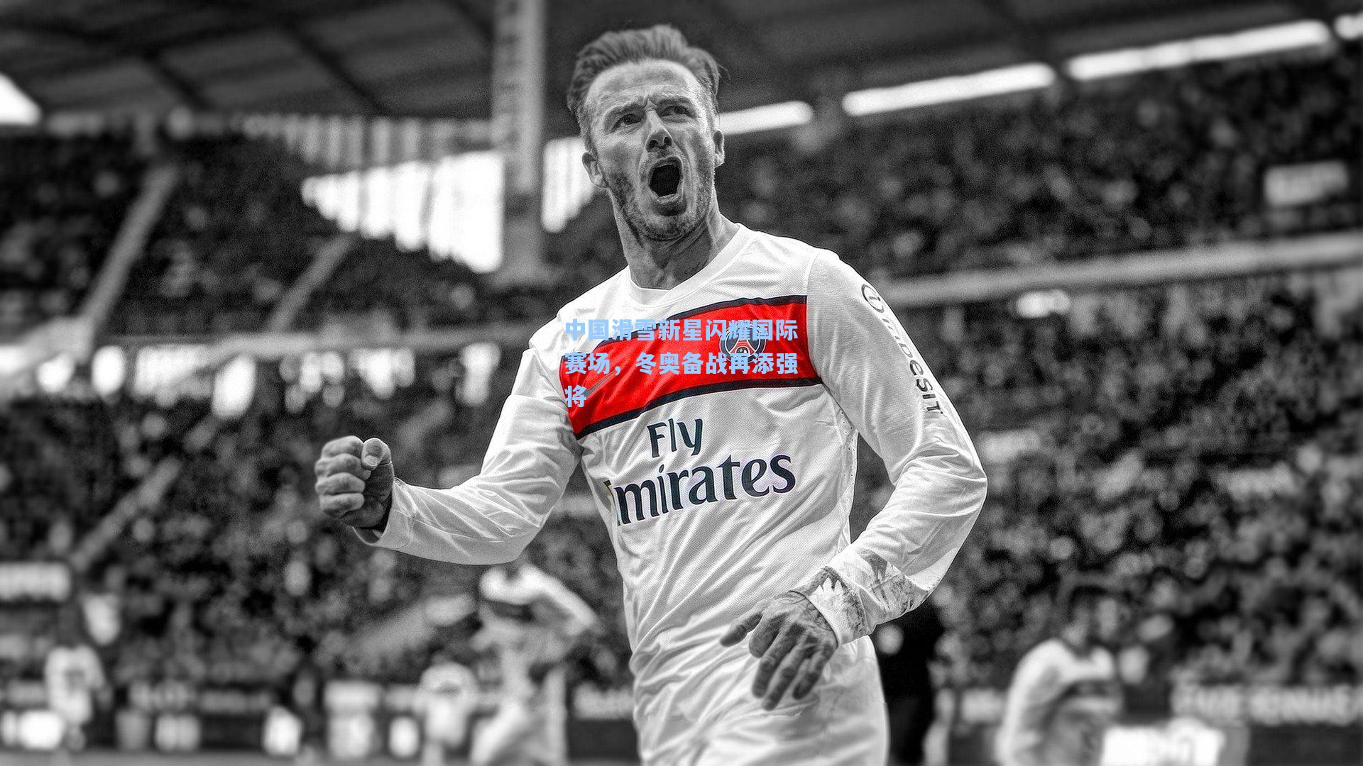 中国滑雪新星闪耀国际赛场,冬奥备战再添强将