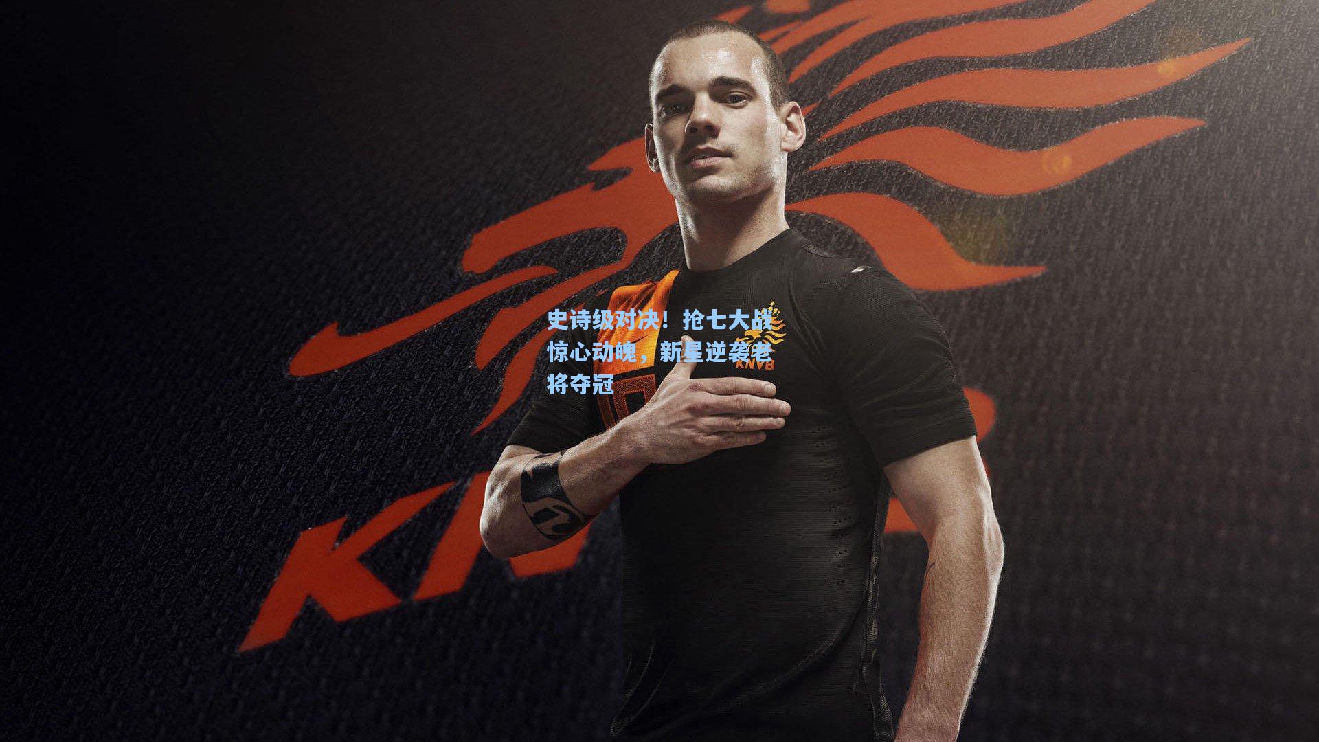 史诗级对决!抢七大战惊心动魄,新星逆袭老将夺冠