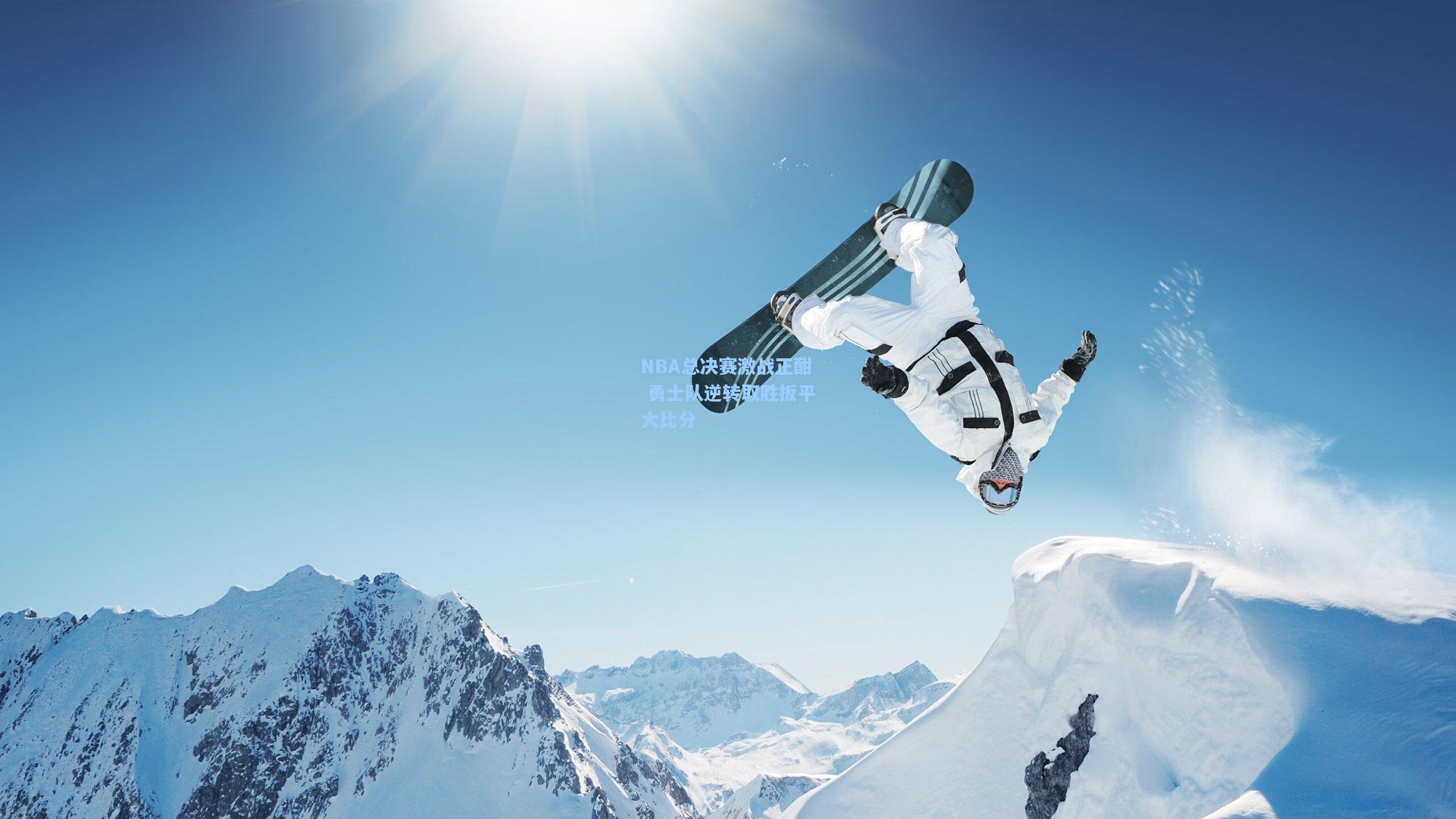 NBA总决赛激战正酣 勇士队逆转取胜扳平大比分