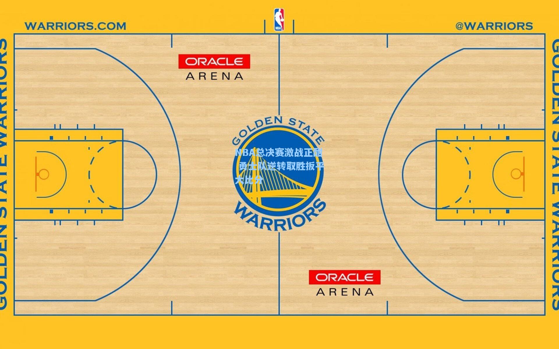 NBA总决赛激战正酣 勇士队逆转取胜扳平大比分