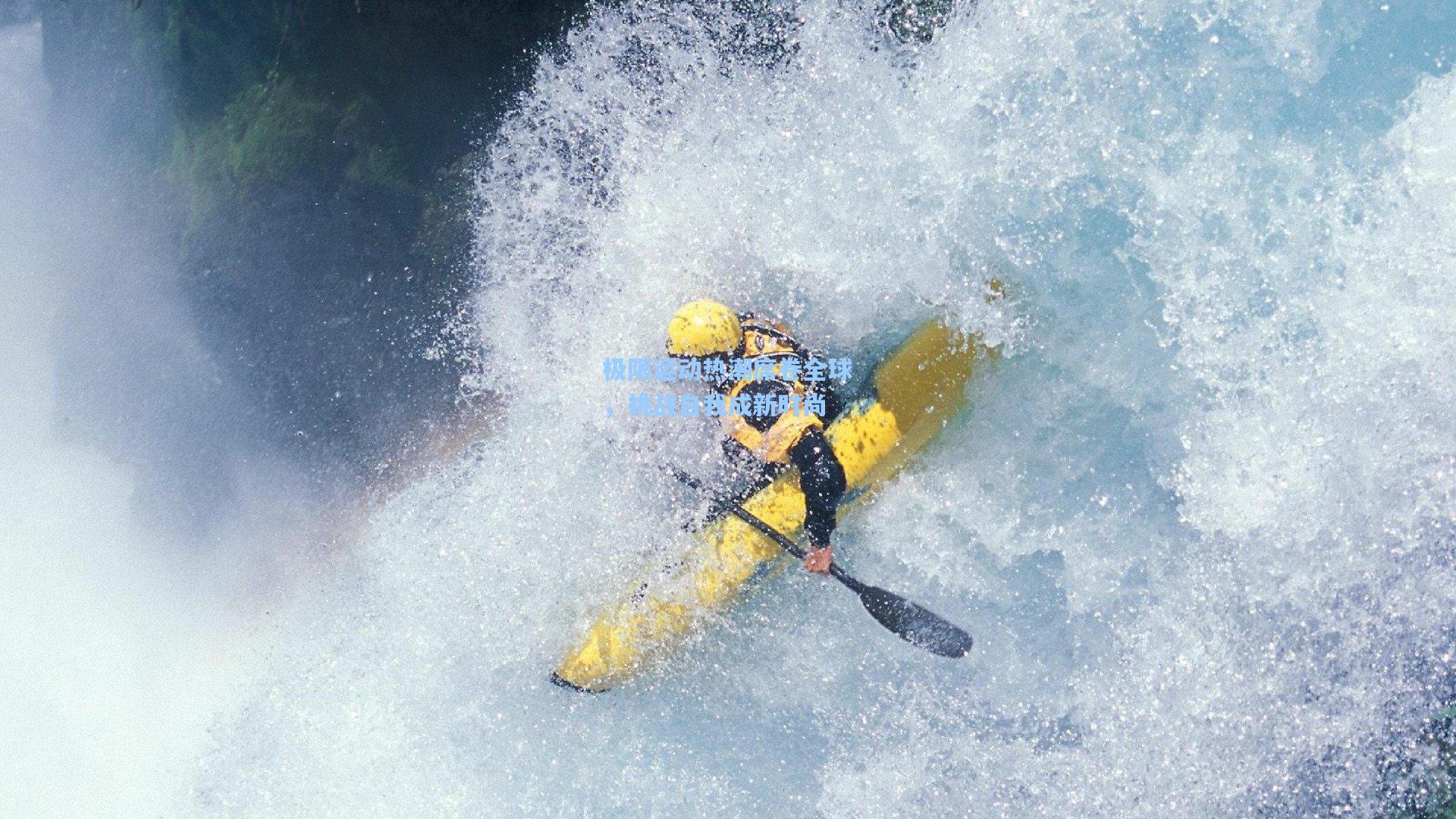 极限运动热潮席卷全球，挑战自我成新时尚