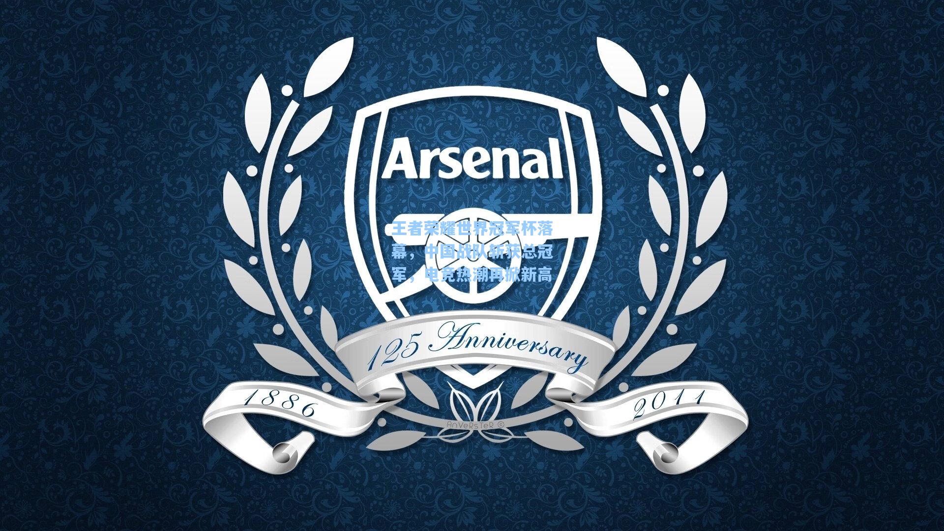 王者荣耀世界冠军杯落幕，中国战队斩获总冠军，电竞热潮再掀新高