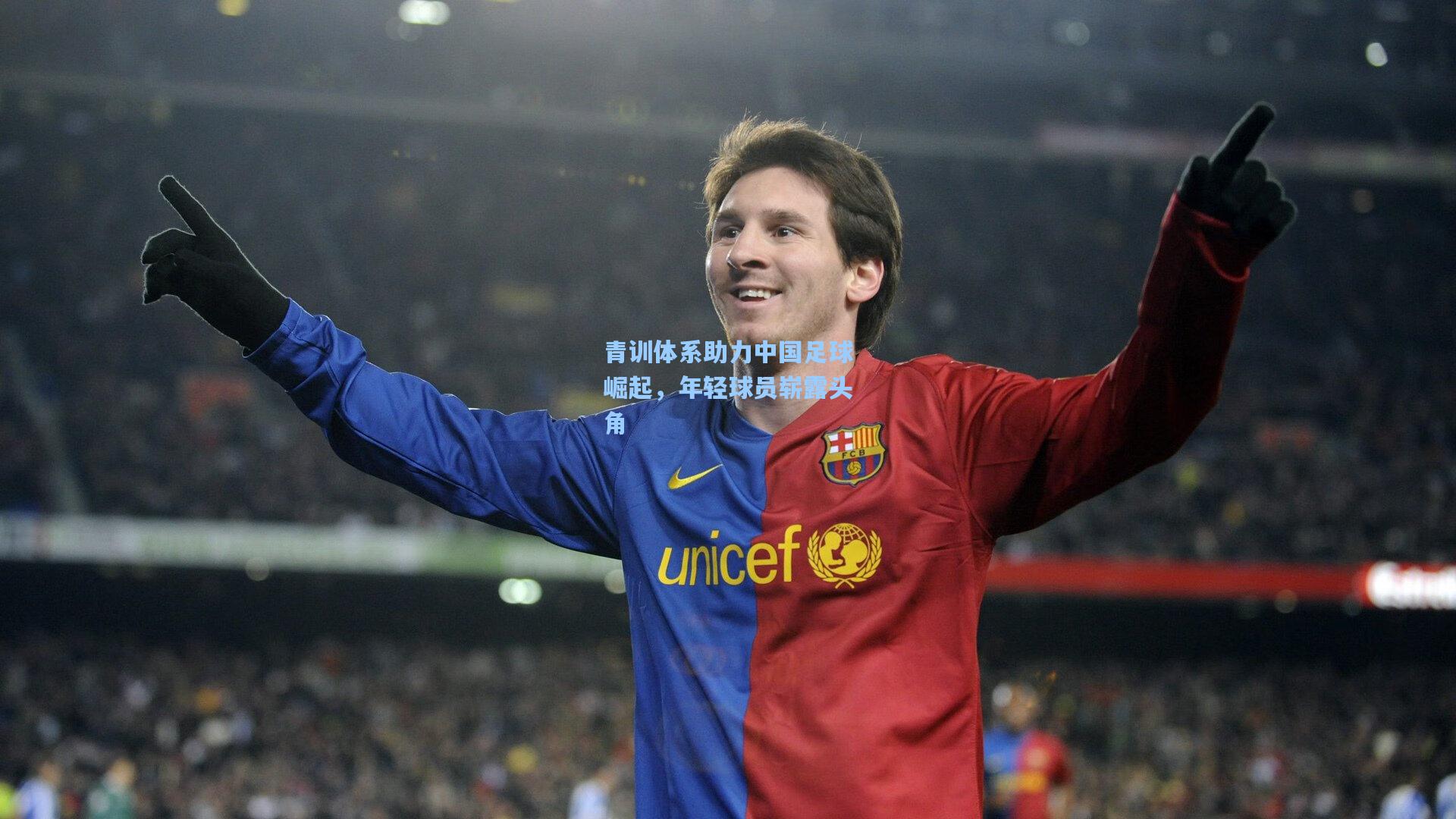 青训体系助力中国足球崛起,年轻球员崭露头角