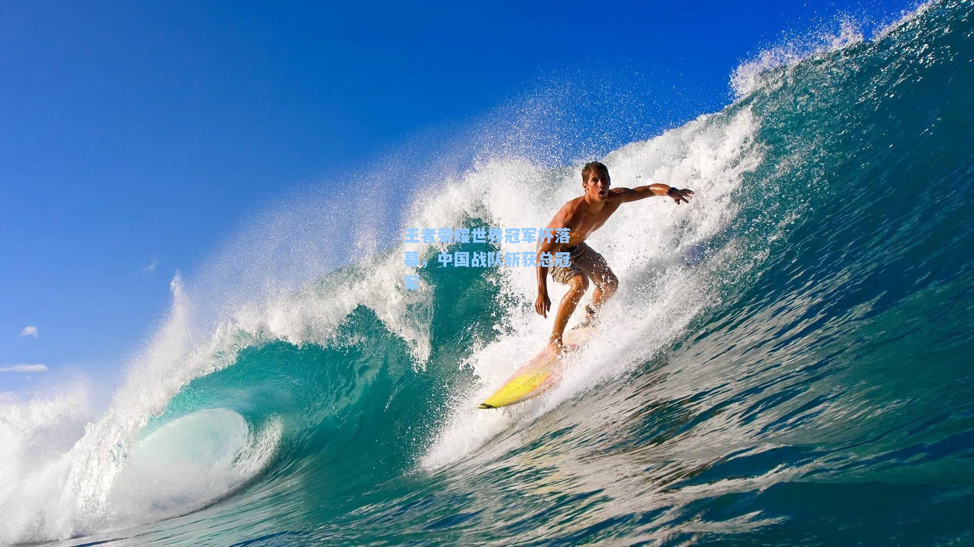 王者荣耀世界冠军杯落幕,中国战队斩获总冠军