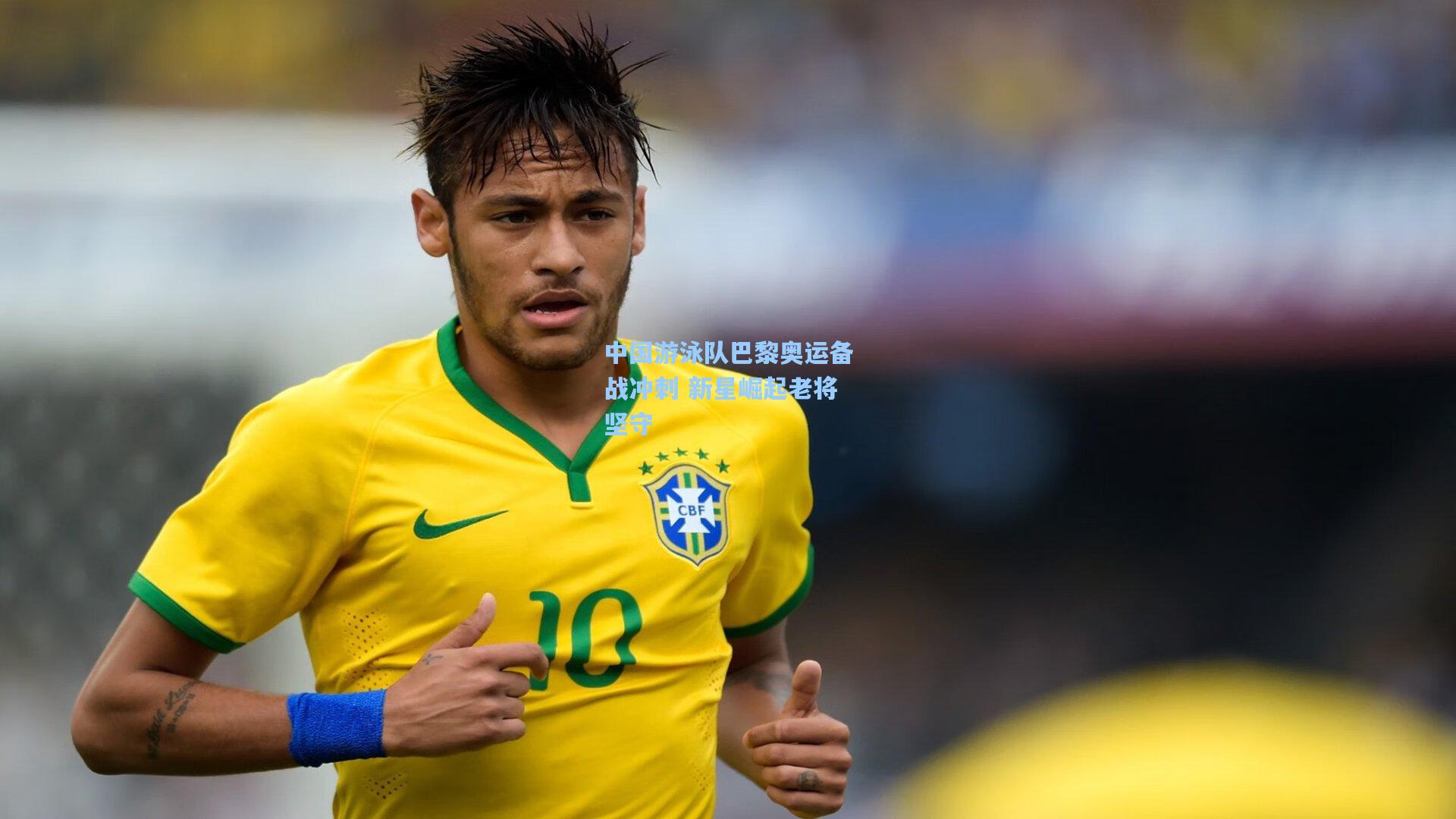 中国游泳队巴黎奥运备战冲刺 新星崛起老将坚守