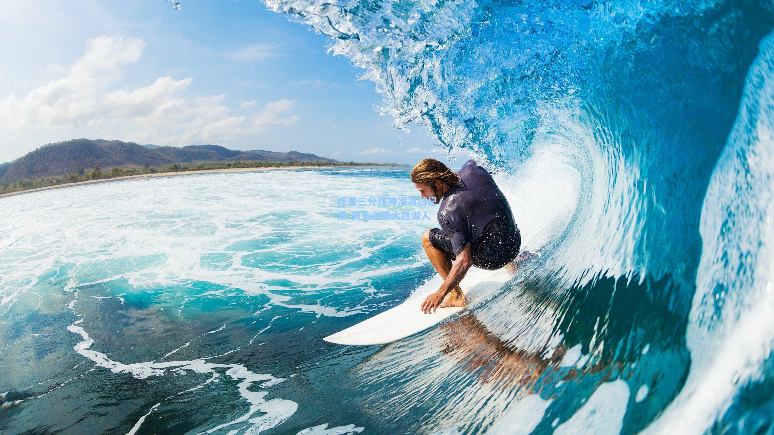 库里三分球神准再创纪录 勇士主场大胜湖人